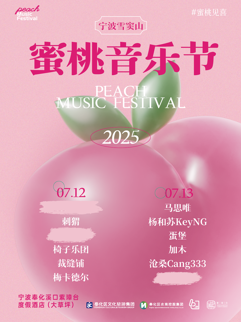 【宁波站】2025蜜桃音乐节