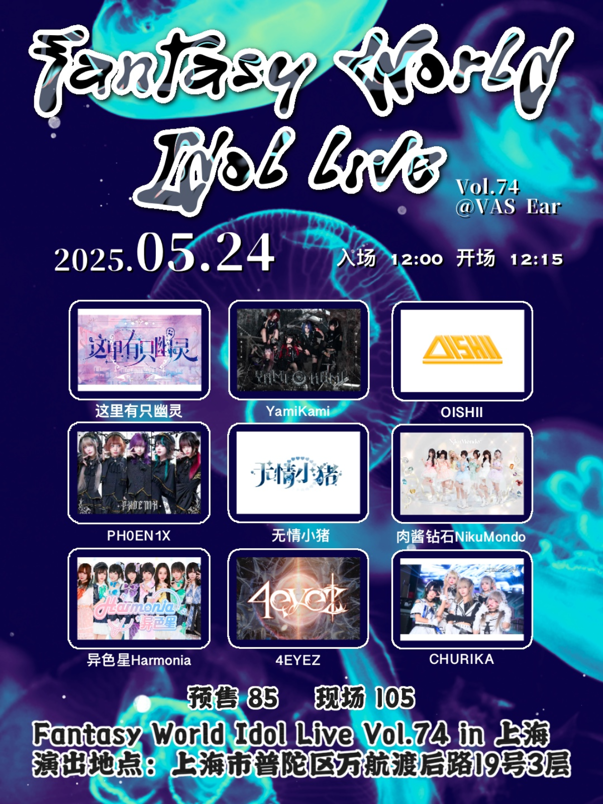 【上海站】Fantasy World Idol Live Vol.74