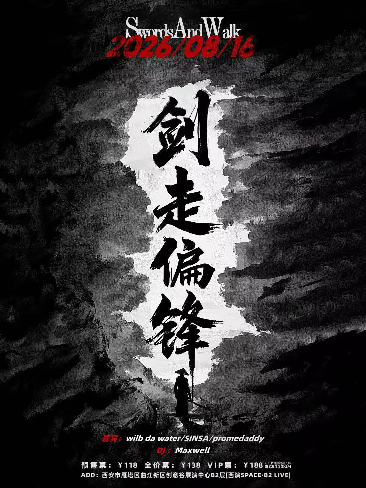 【西安】SwordsAndWalk西安专场