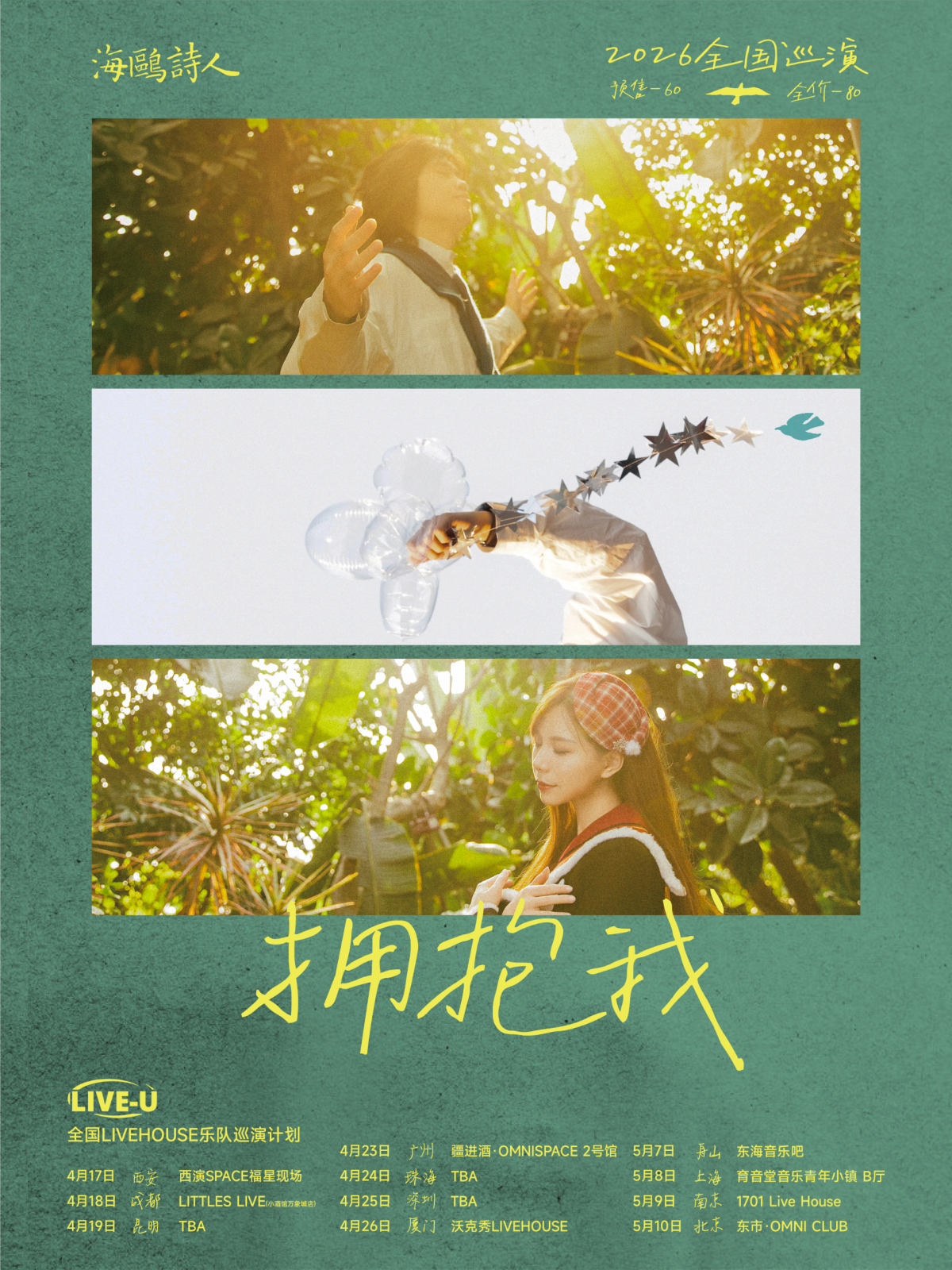 【舟山】LIVE-U法丽达呈现｜海鸥诗人「拥抱我」2026巡演 舟山站