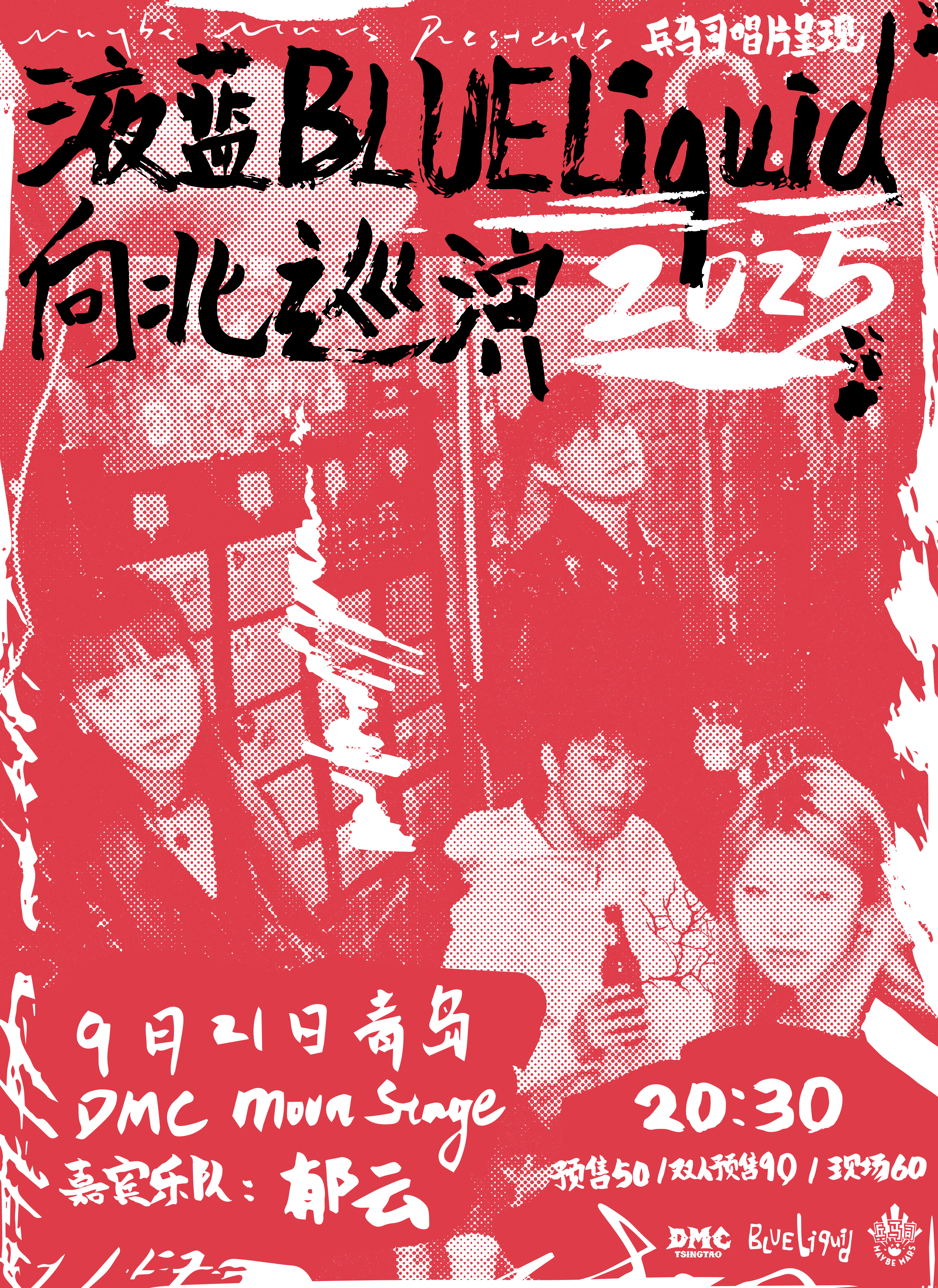 【青岛站】液蓝BlueLiquid向北巡演 青岛场