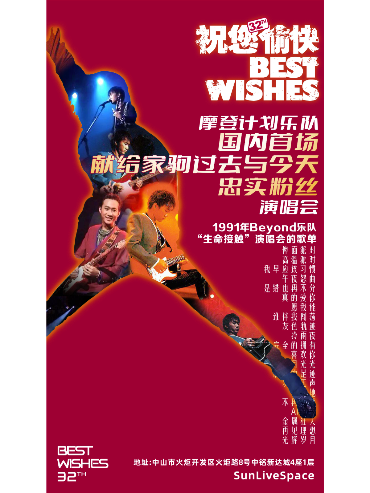 【中山站】“祝你愉快”纪念家驹音乐会