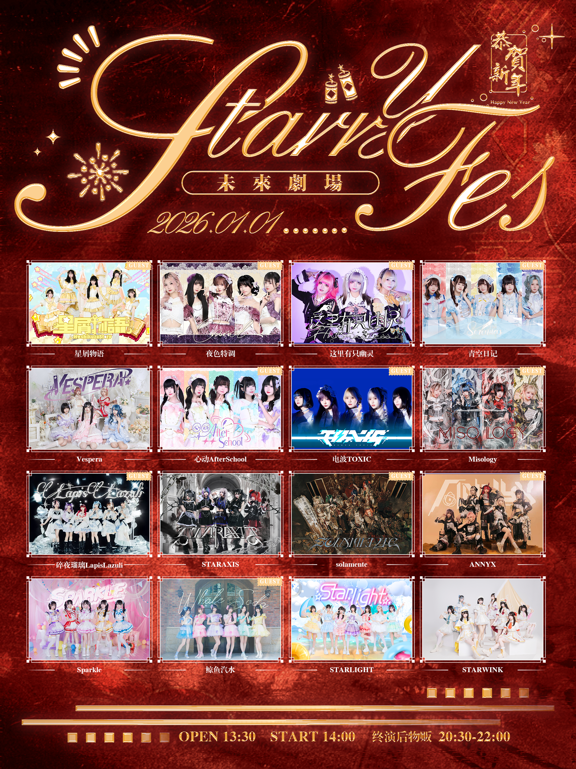 【上海站】STARRY Fes 2026