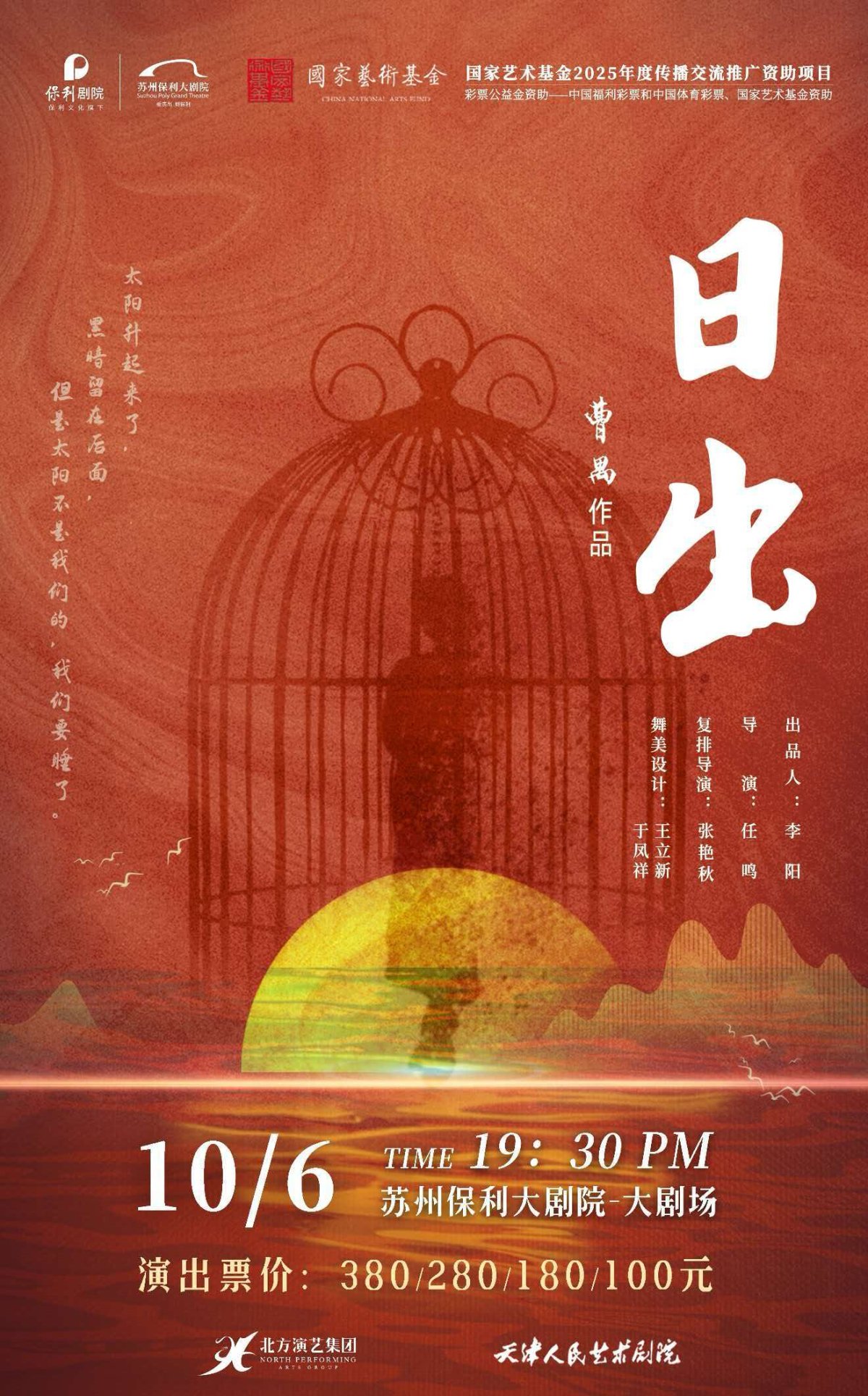 天津人艺经典作品·话剧《日出》2026年苏州站海报