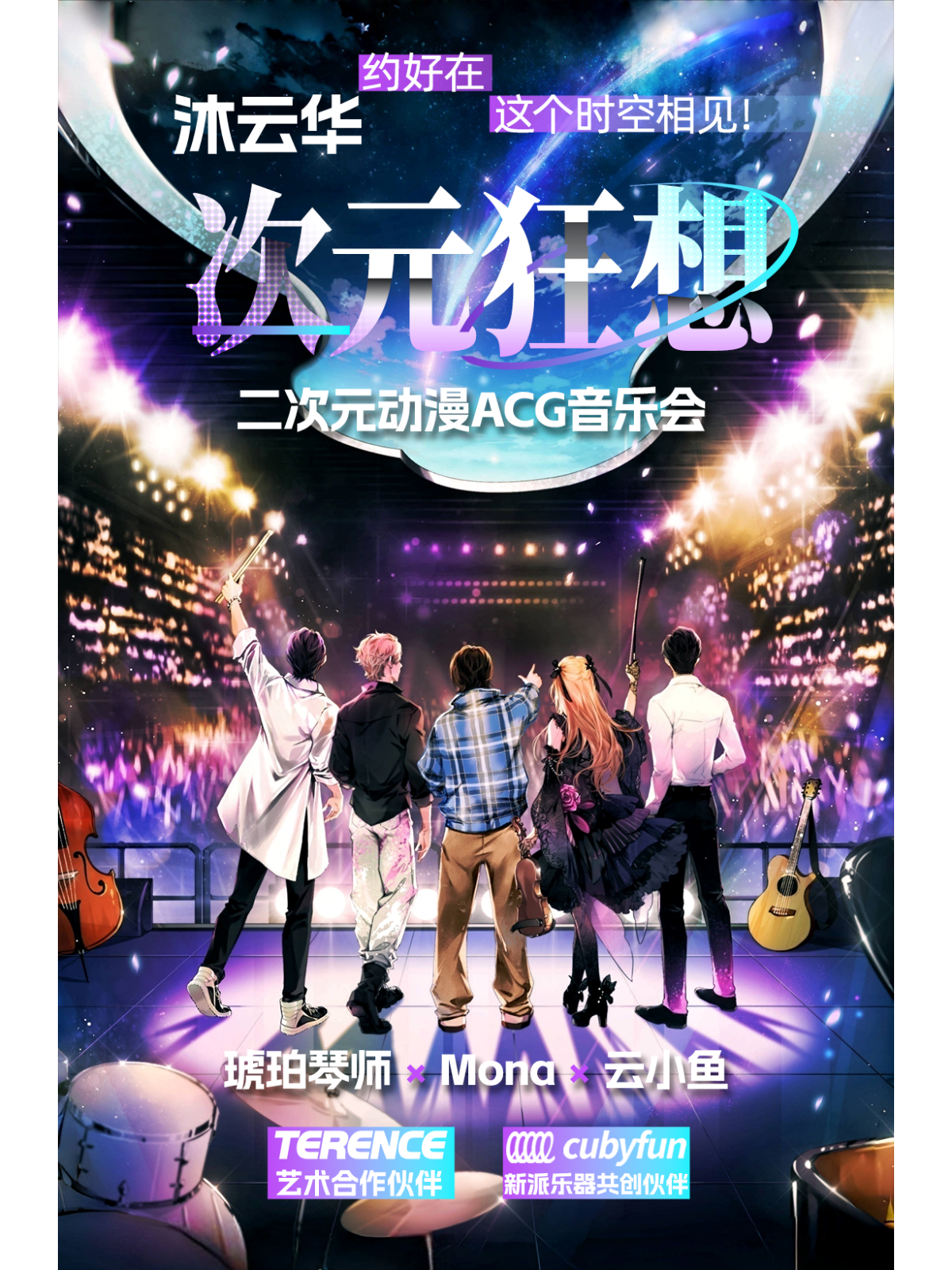 【嘉兴站】《沐云华·次元狂想》二次元动漫ACG音乐会·巡演 嘉兴站——琥珀琴师×Mona×云小鱼