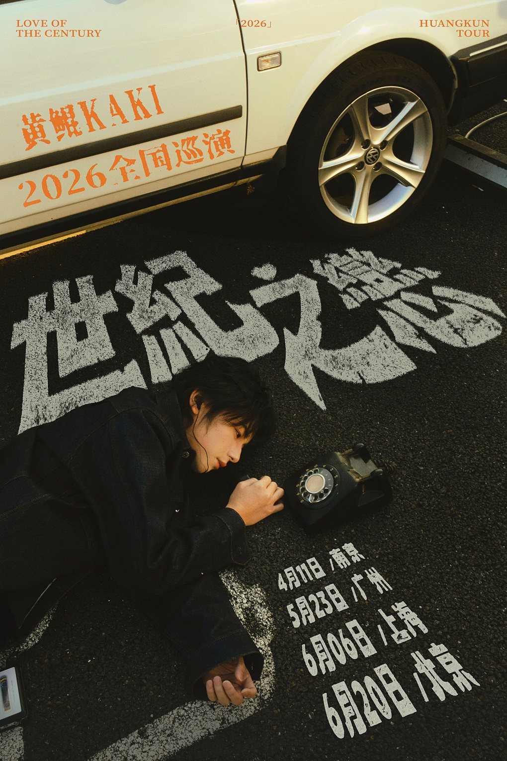 【北京】黄鲲KAKI「世纪之恋」2026巡演 北京站