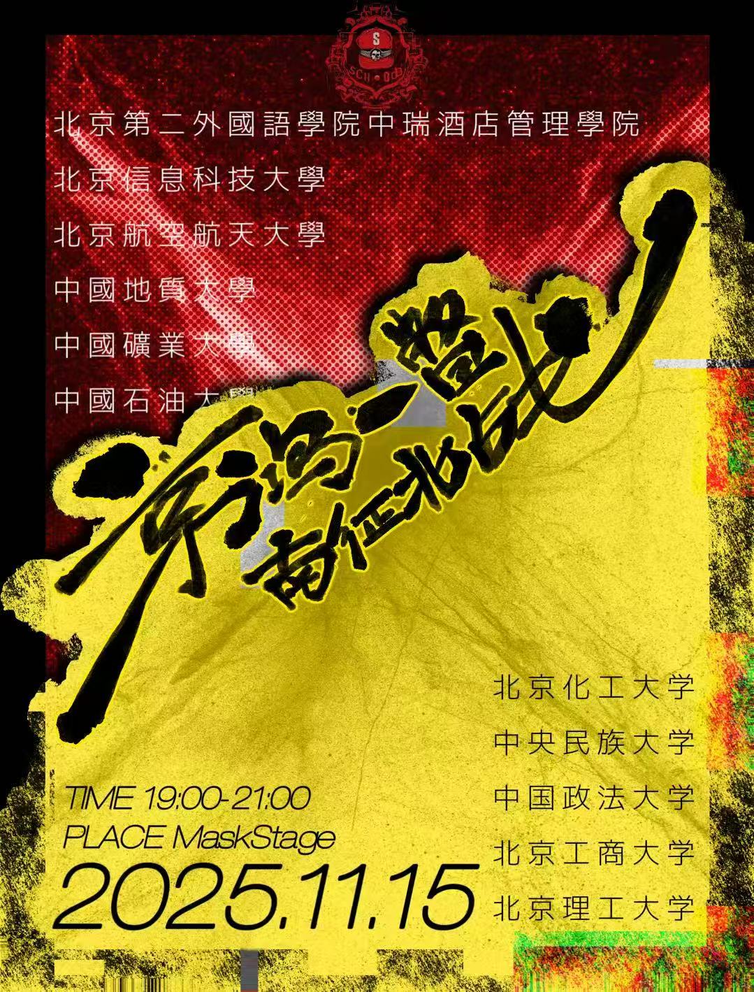 【北京站】京鸿一瞥 南征北战