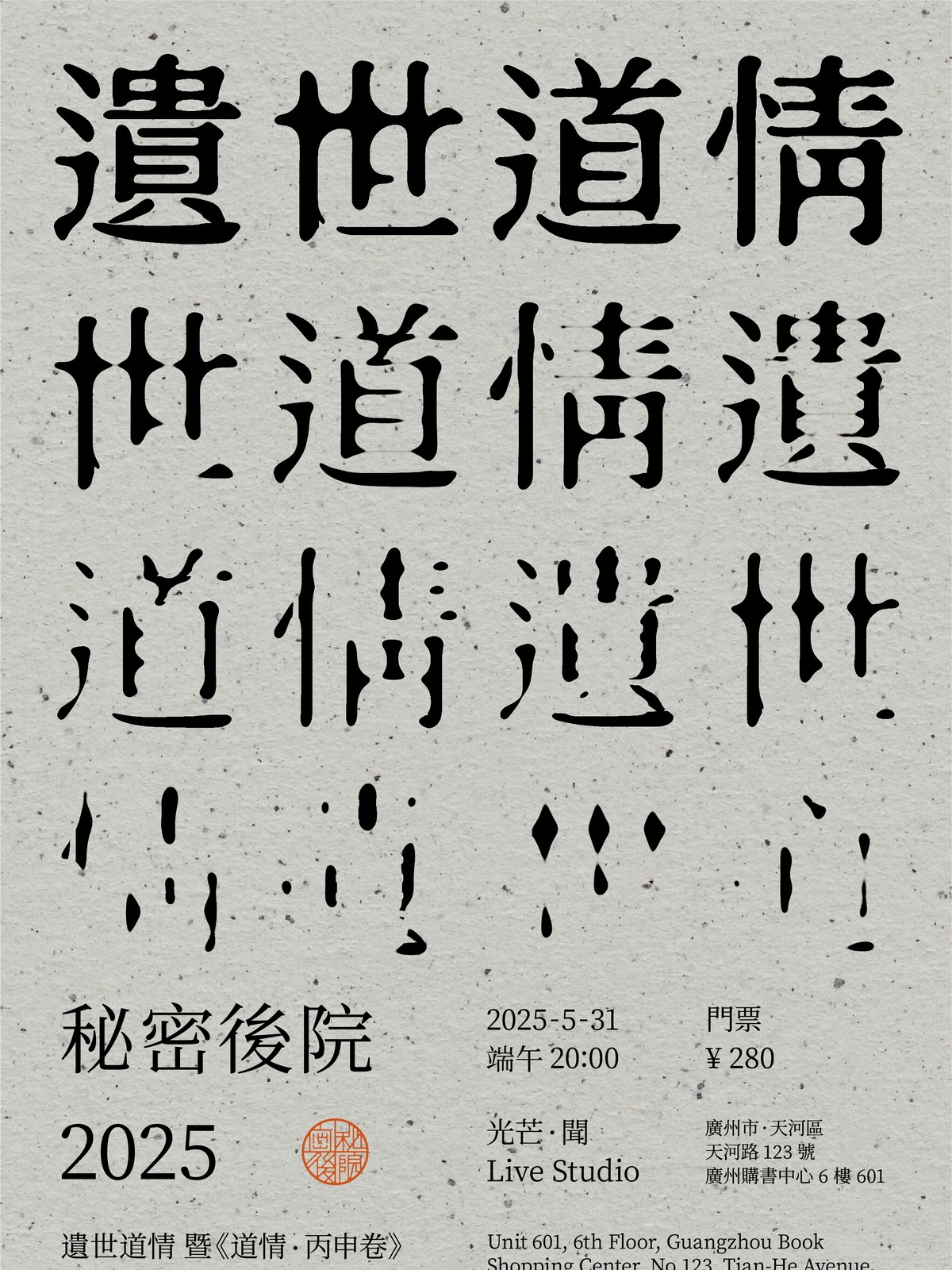 【广州站】秘密后院 2025「遗世道情」暨《道情·丙申卷》全本首演
