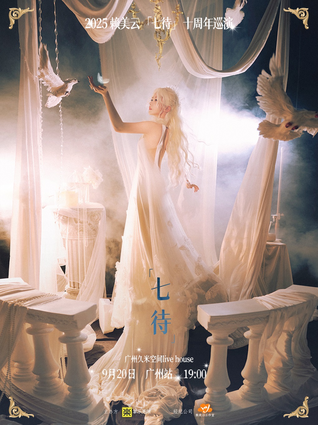 【广州站】2025赖美云「七待」十周年巡演