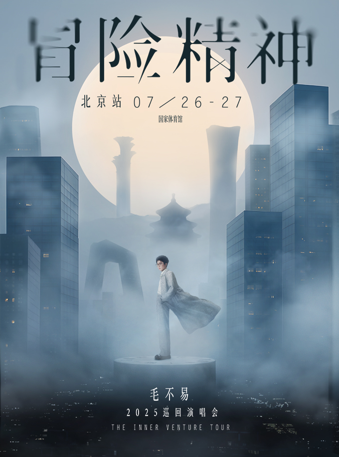 【北京站】毛不易“冒险精神”演唱会