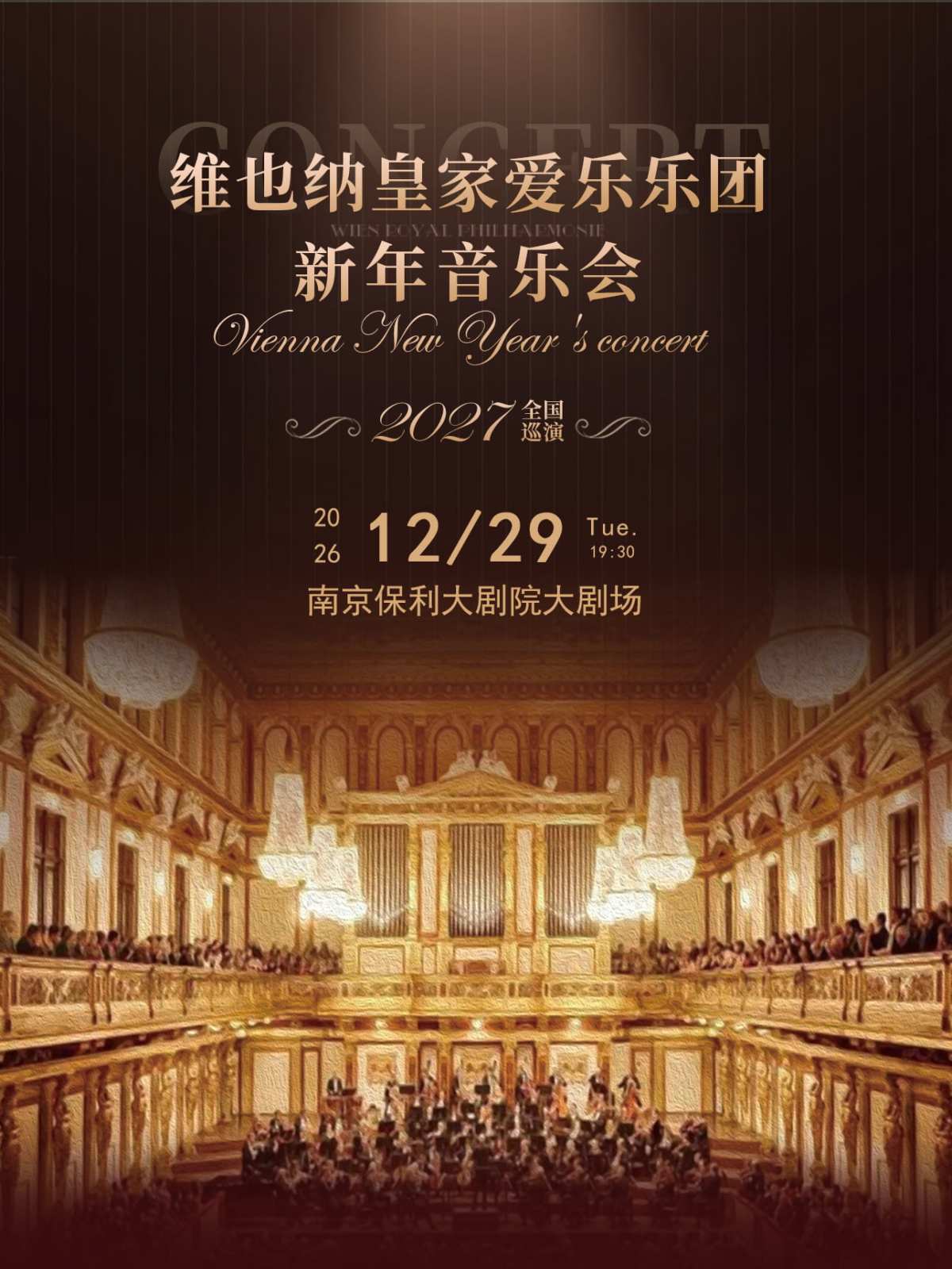 维也纳皇家爱乐乐团新年音乐会海报