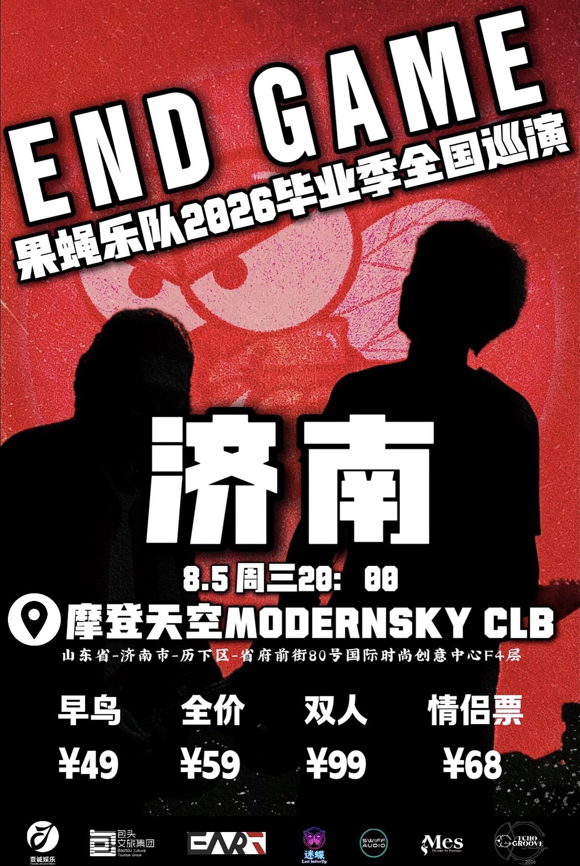【济南】「END GAME」果蝇乐队2026毕业季巡演 济南站