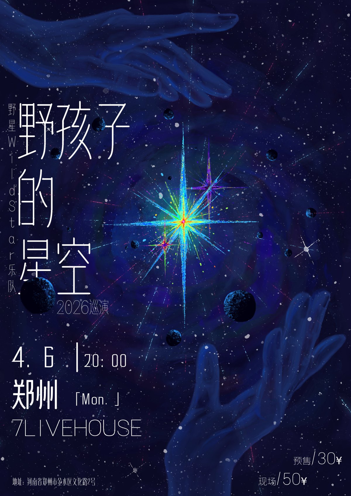 【郑州】野星WildStar《野孩子的星空》-郑州站