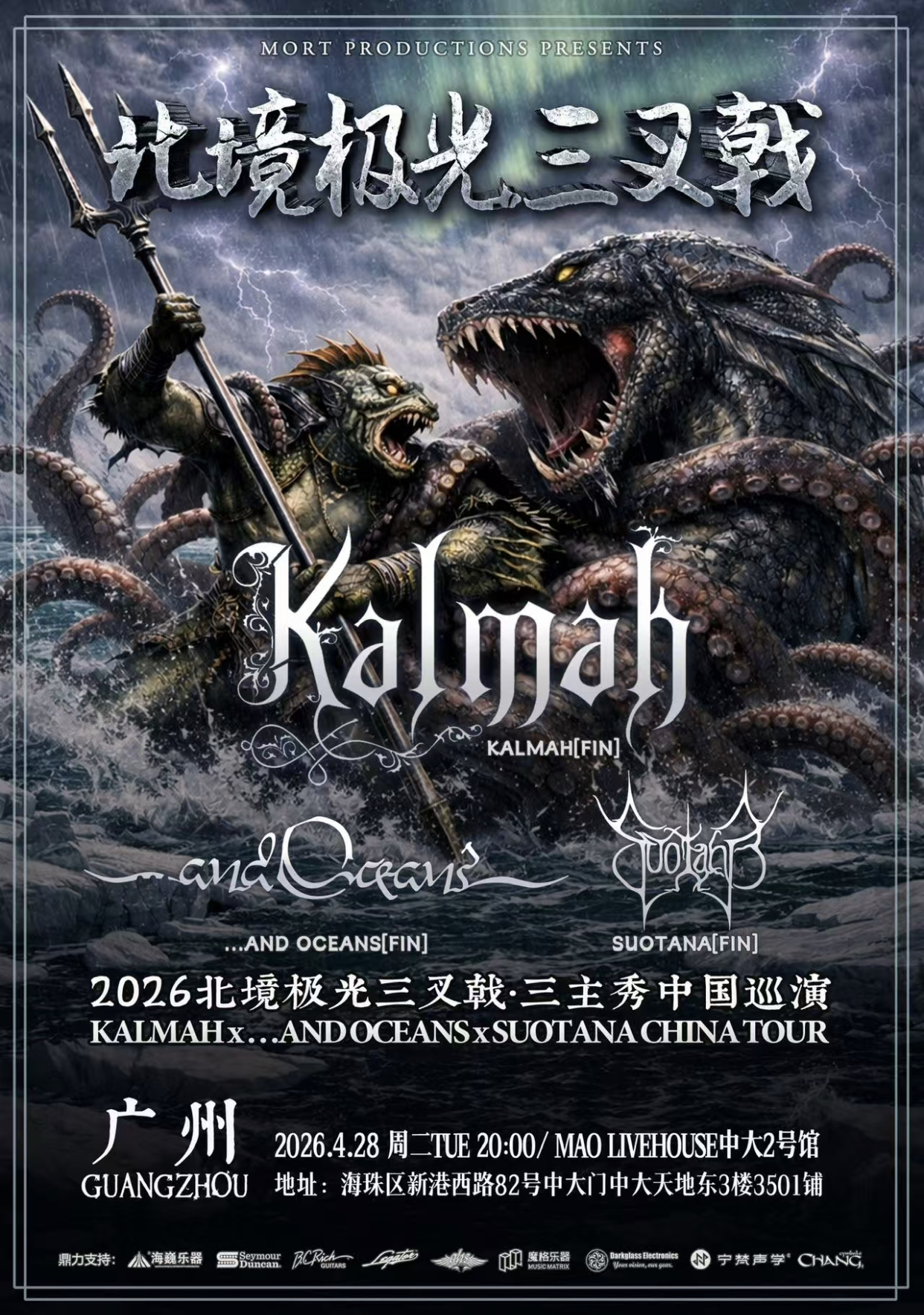 【广州】2026北境极光三叉戟 KALMAH x SUOTANA x AND OCEANS 三主秀巡演广州站
