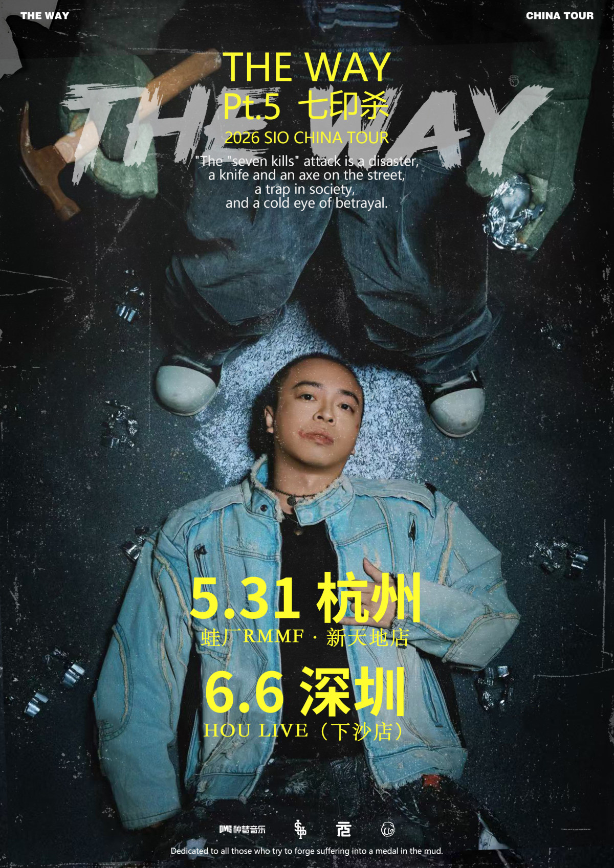【深圳】西奥SIO 2026 THE WAY PT.5 深圳站