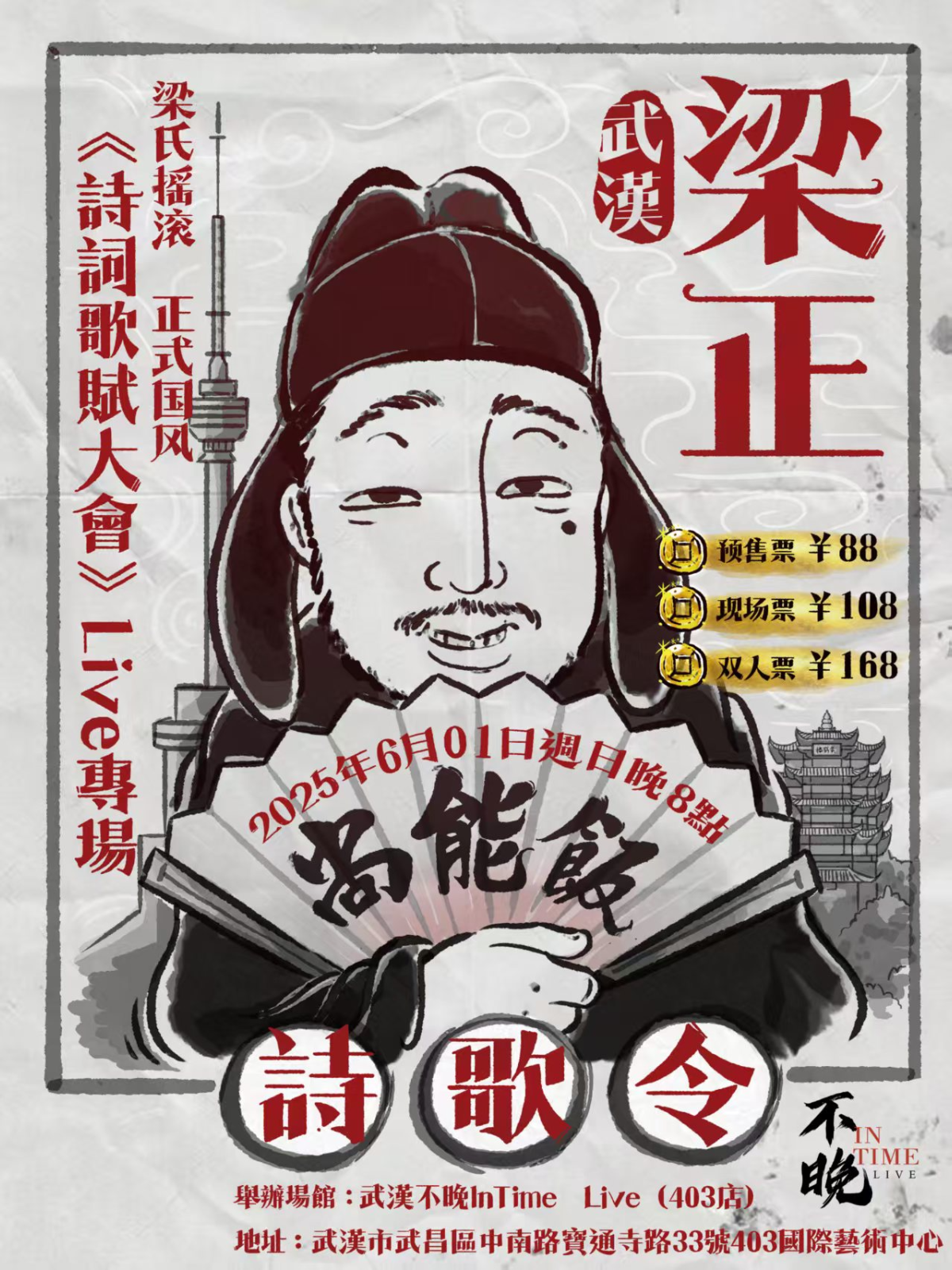 【武汉站】梁正《诗词歌赋大会》Live专场 武汉站