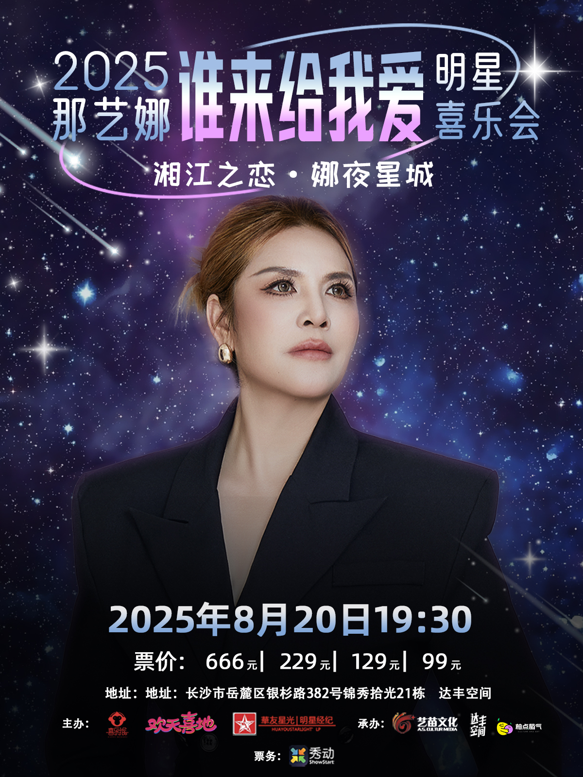 【长沙站】2025那艺娜谁来给我爱明星喜乐会长沙站