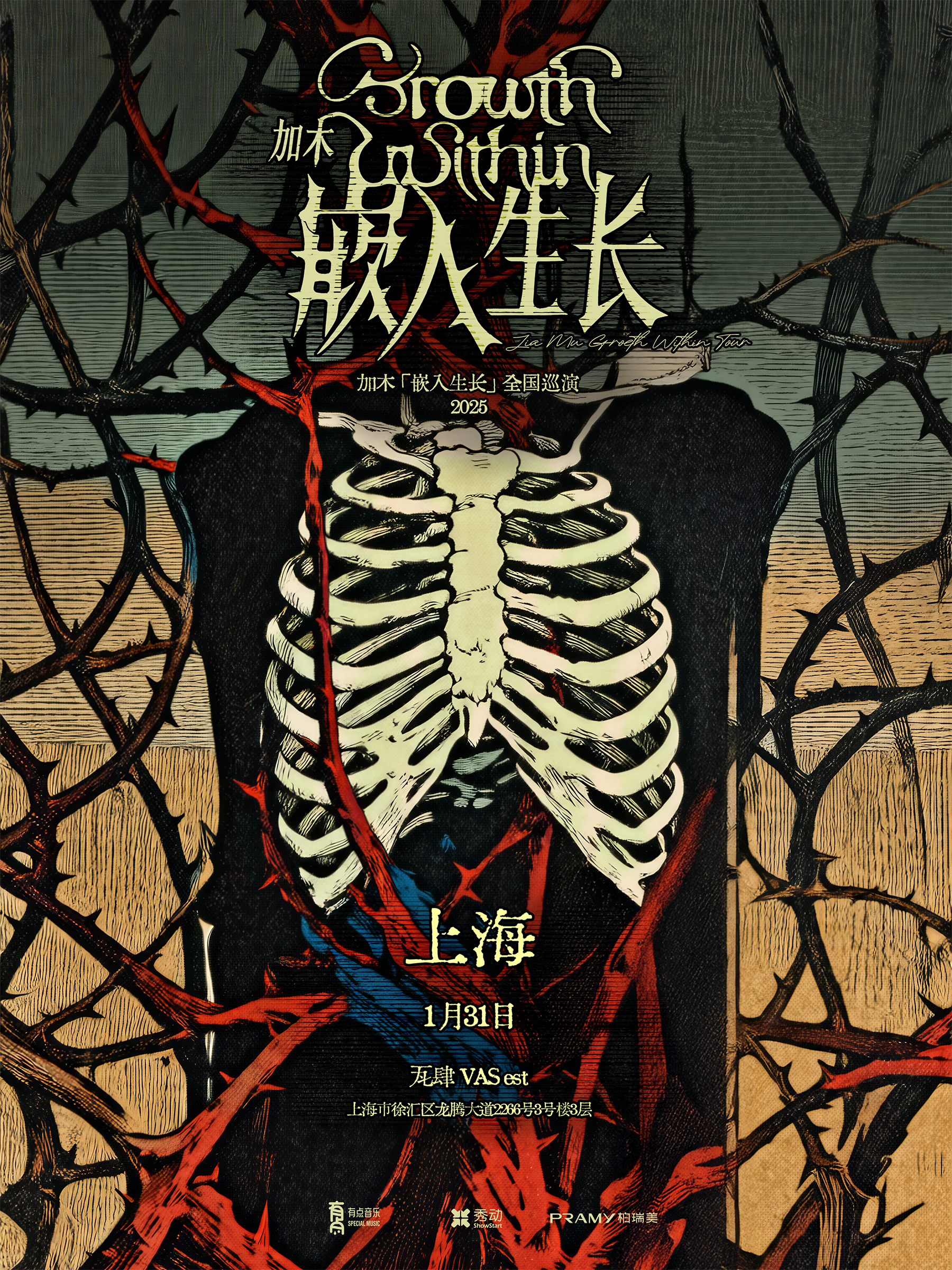 【上海站】加木「嵌入生长」2025巡演 上海-收官站