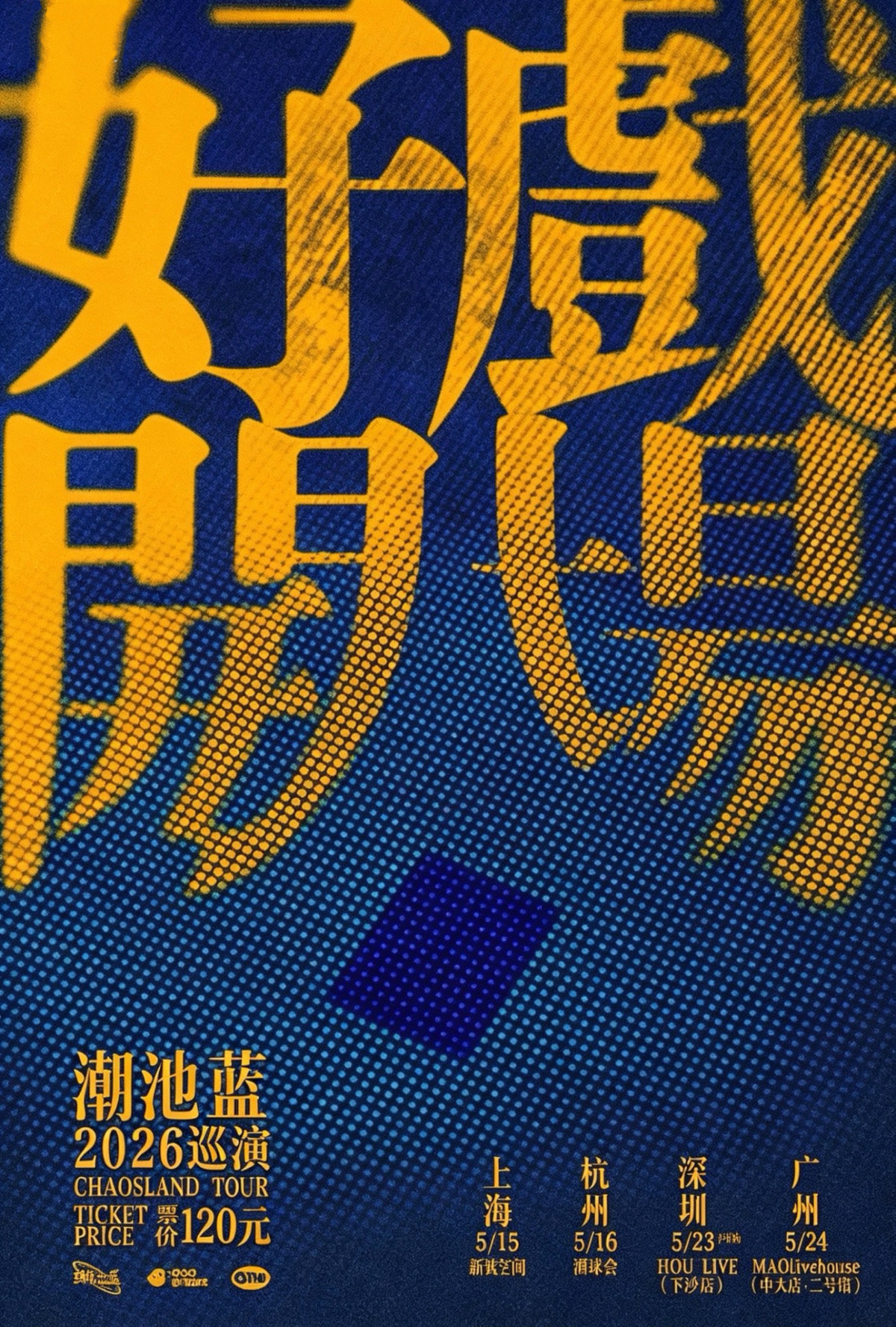 【深圳】潮池蓝「好戏开场」2026巡演 深圳站