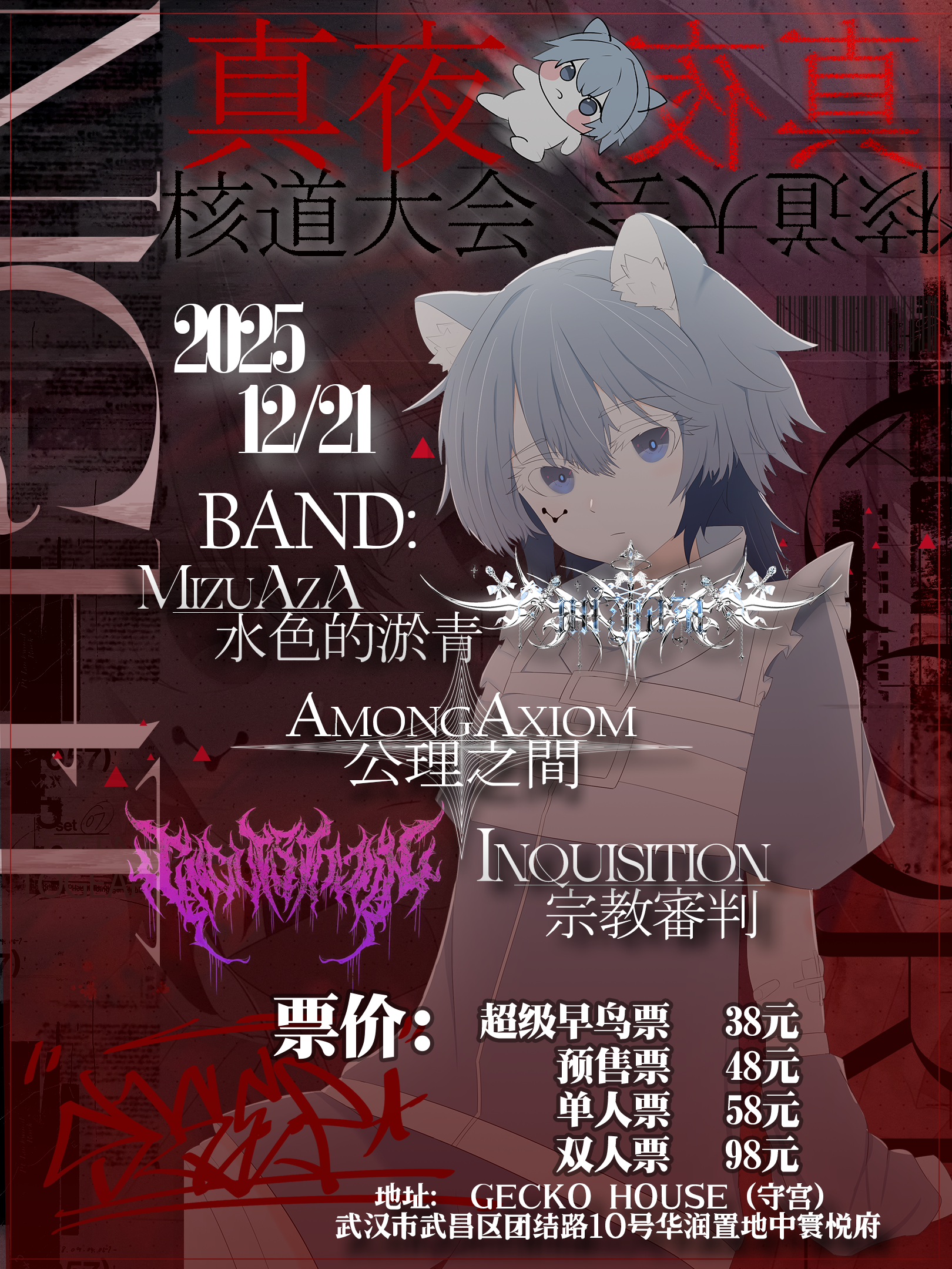 【武汉站】真夜核道大会