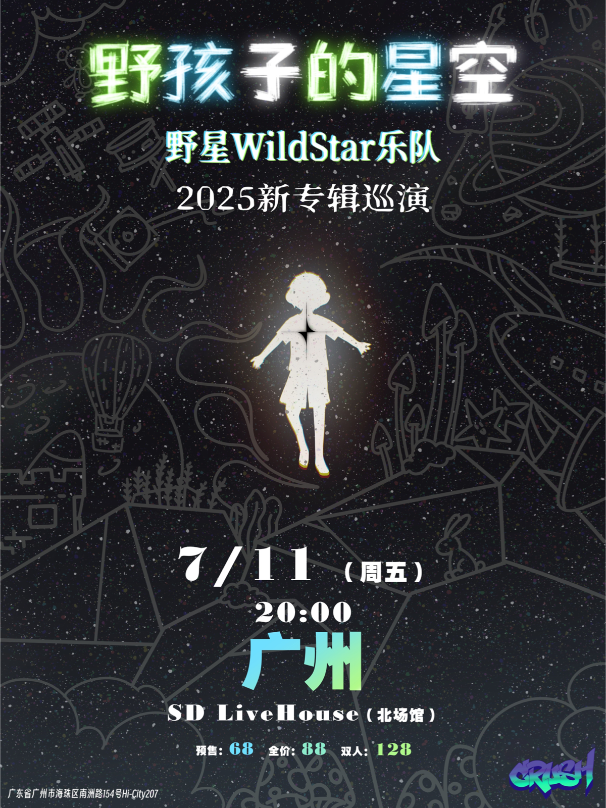 【广州站】《野孩子的星空》野星乐队WildStar2025新专辑巡演—广州站