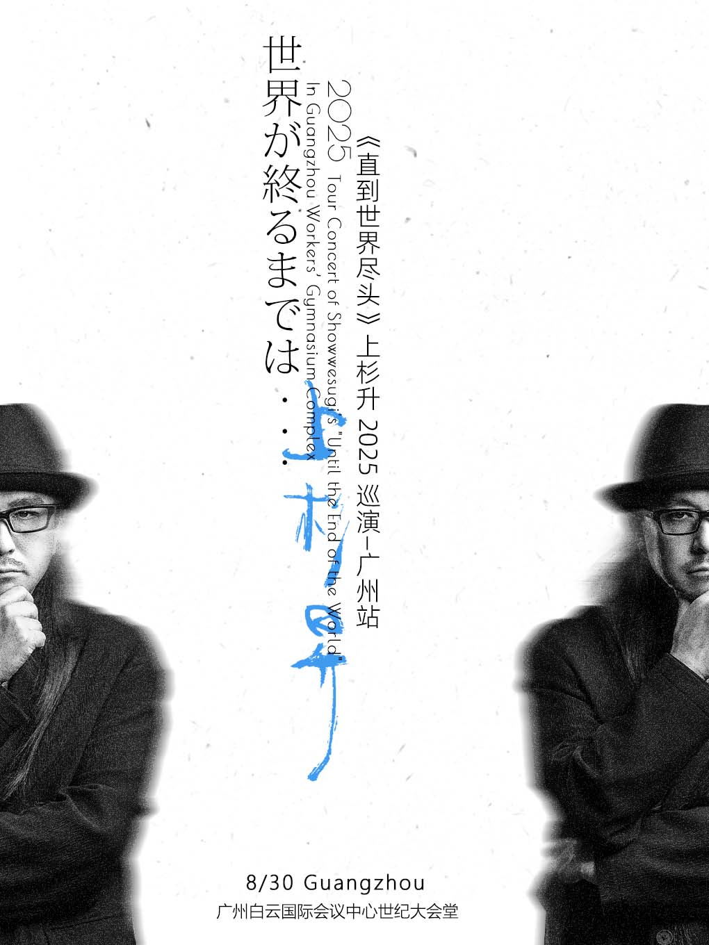 【广州站】《直到世界尽头》上杉升2025巡演
