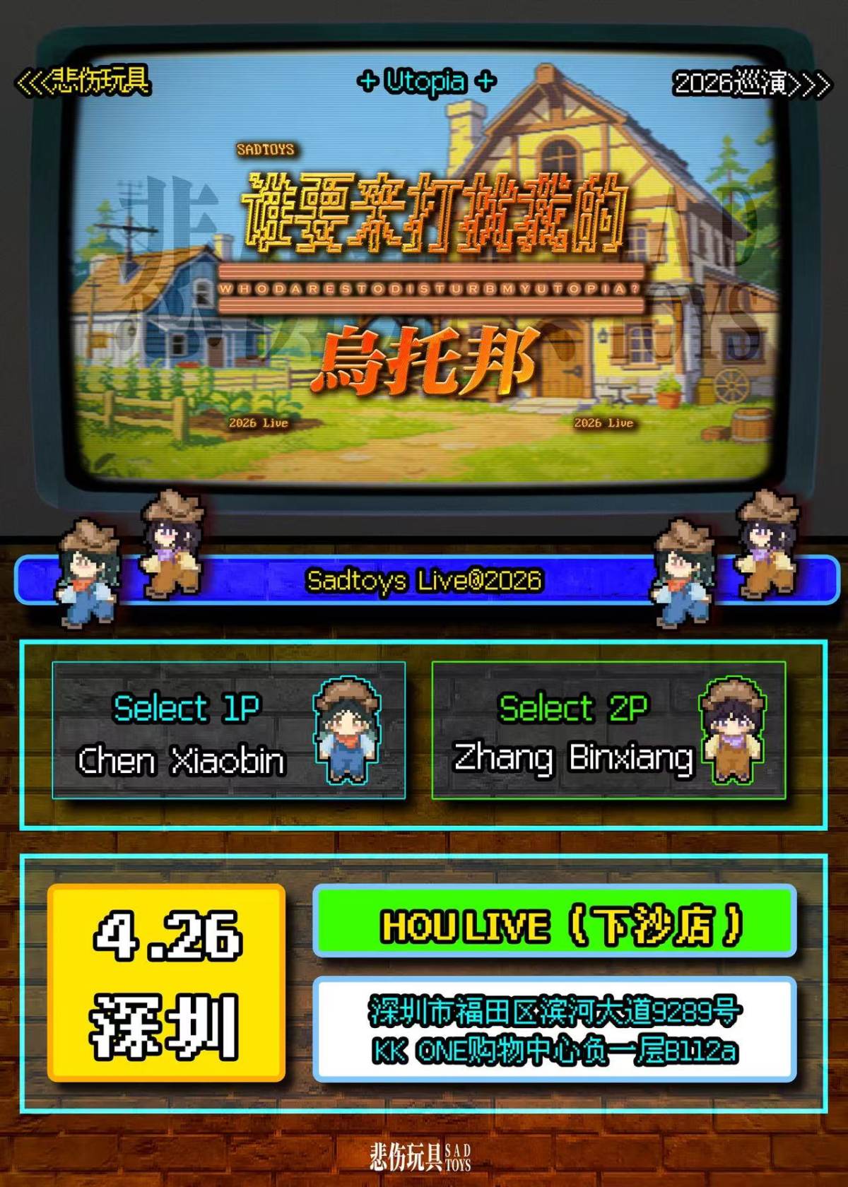 【深圳】悲伤玩具2026巡演「谁要来打扰我的乌托邦」深圳站