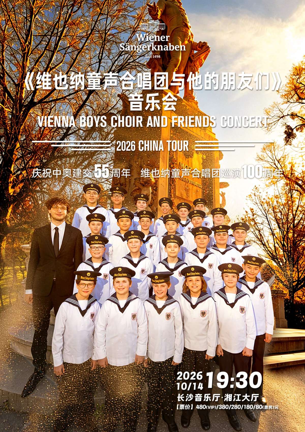 维也纳童声合唱团与他的朋友们的音乐会海报
