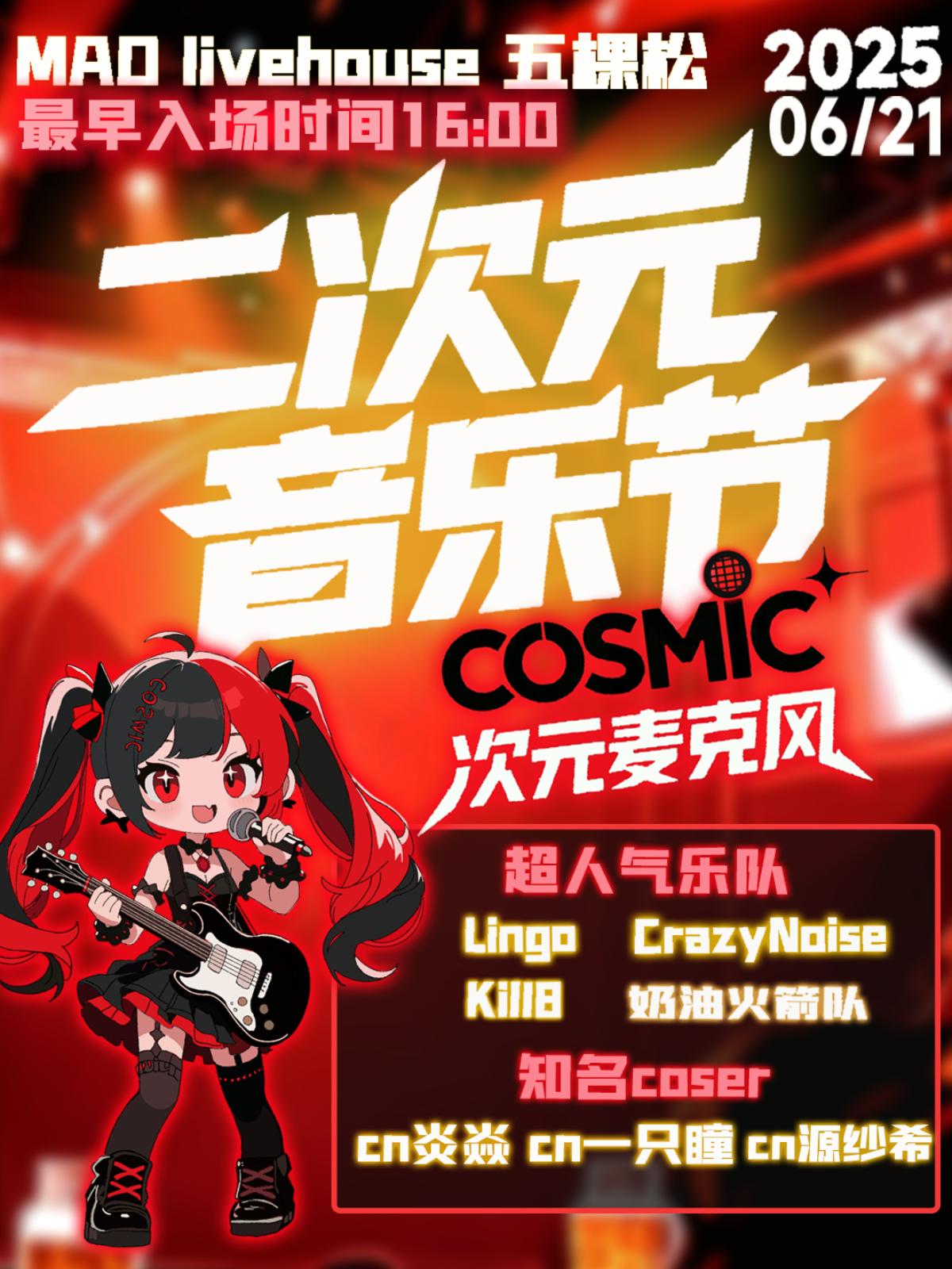 【北京站】「北京·次元麦克风」超燃ACG LIVEHOUSE音乐节 DJ×乐队×人气嘉宾 三重轰炸！