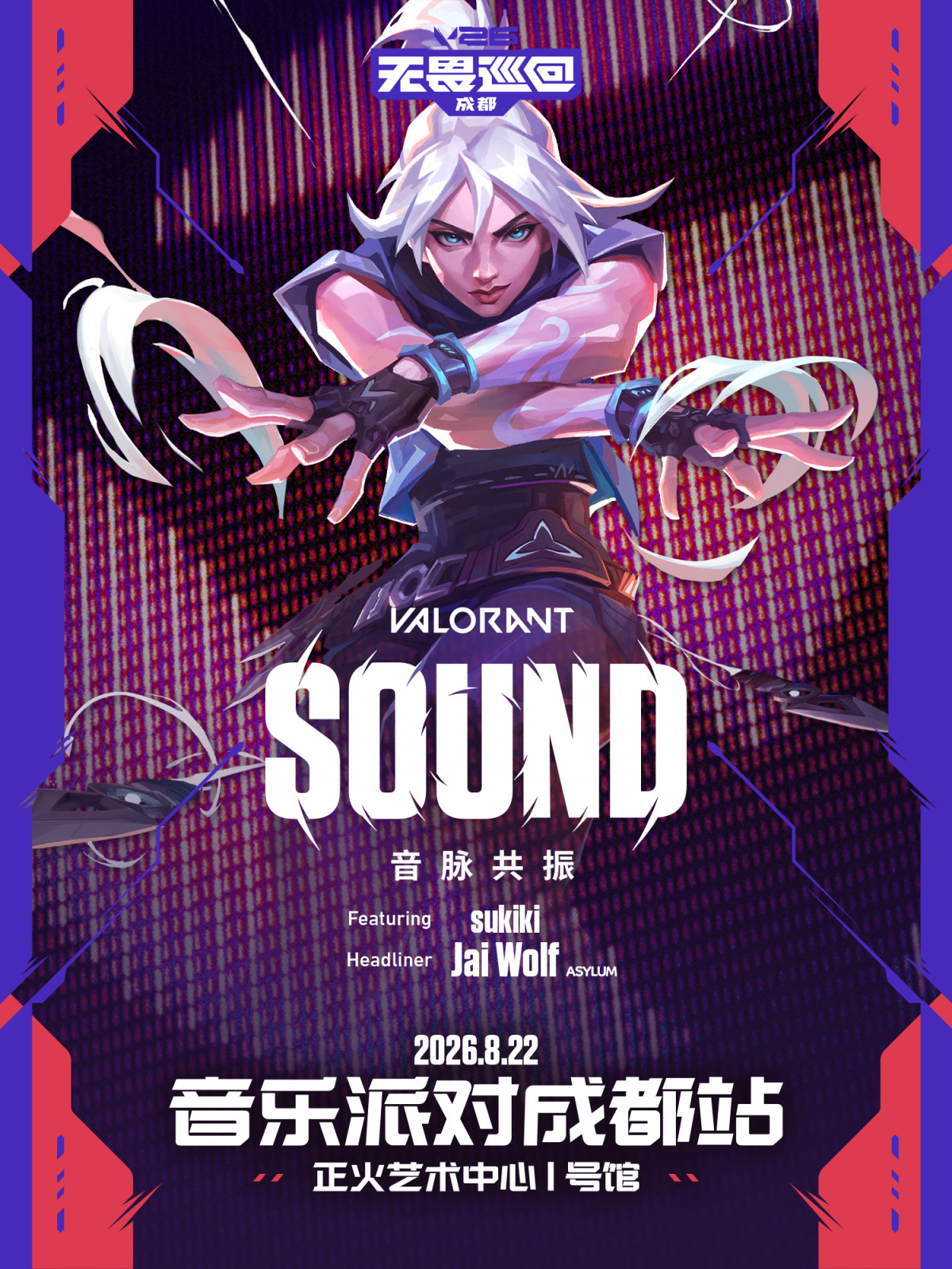 【成都】【无畏契约】V26无畏巡回 · 「VALORANT SOUND」音乐派对成都站
