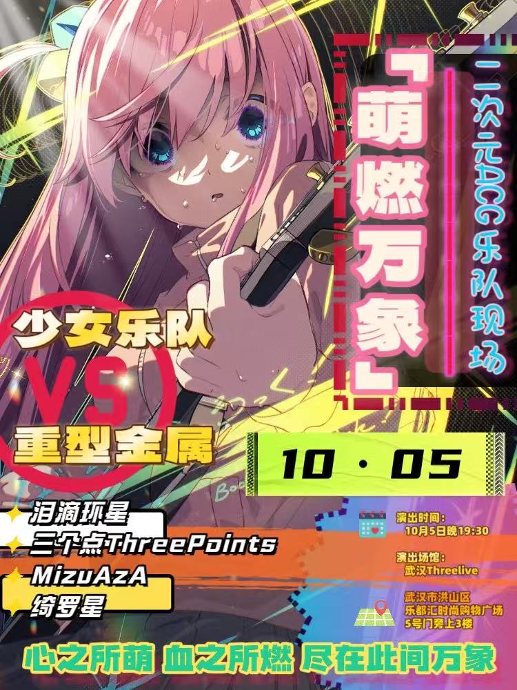 【武汉站】【萌燃万象】二次元ACG乐队现场