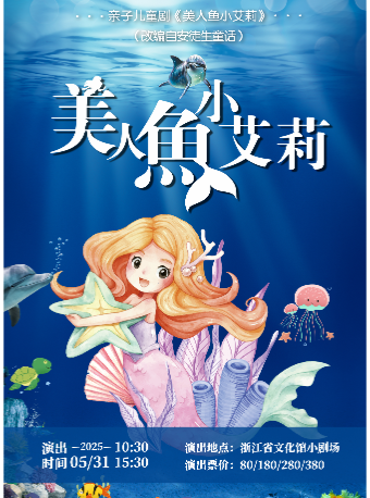 【杭州站】亲子互动儿童剧《美人鱼小艾莉》（改编自安徒生童话）
