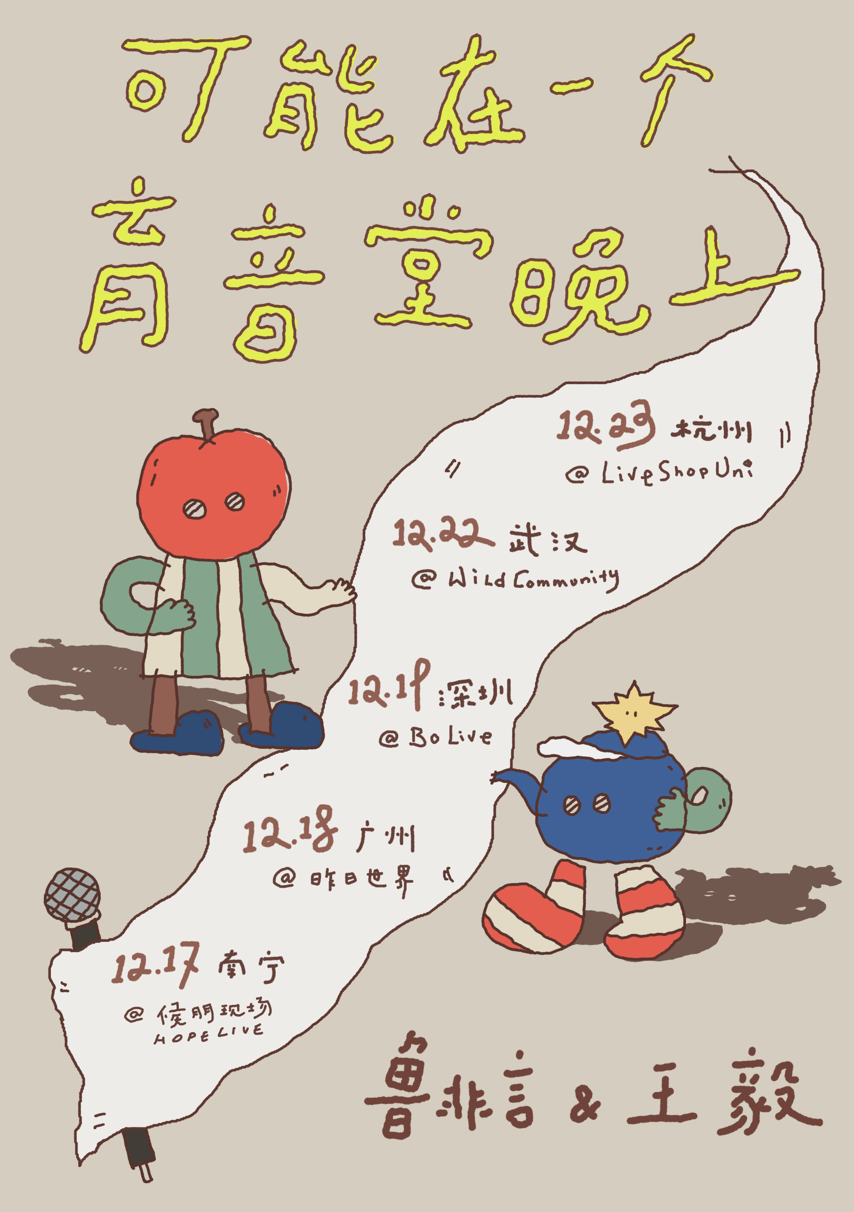 【杭州站】可能在一个育音堂晚上： 在路上