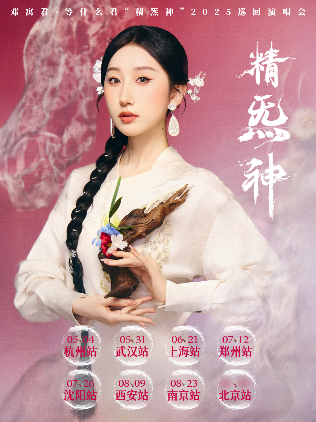【西安站】邓寓君·等什么君“精炁神”2025巡回演唱会