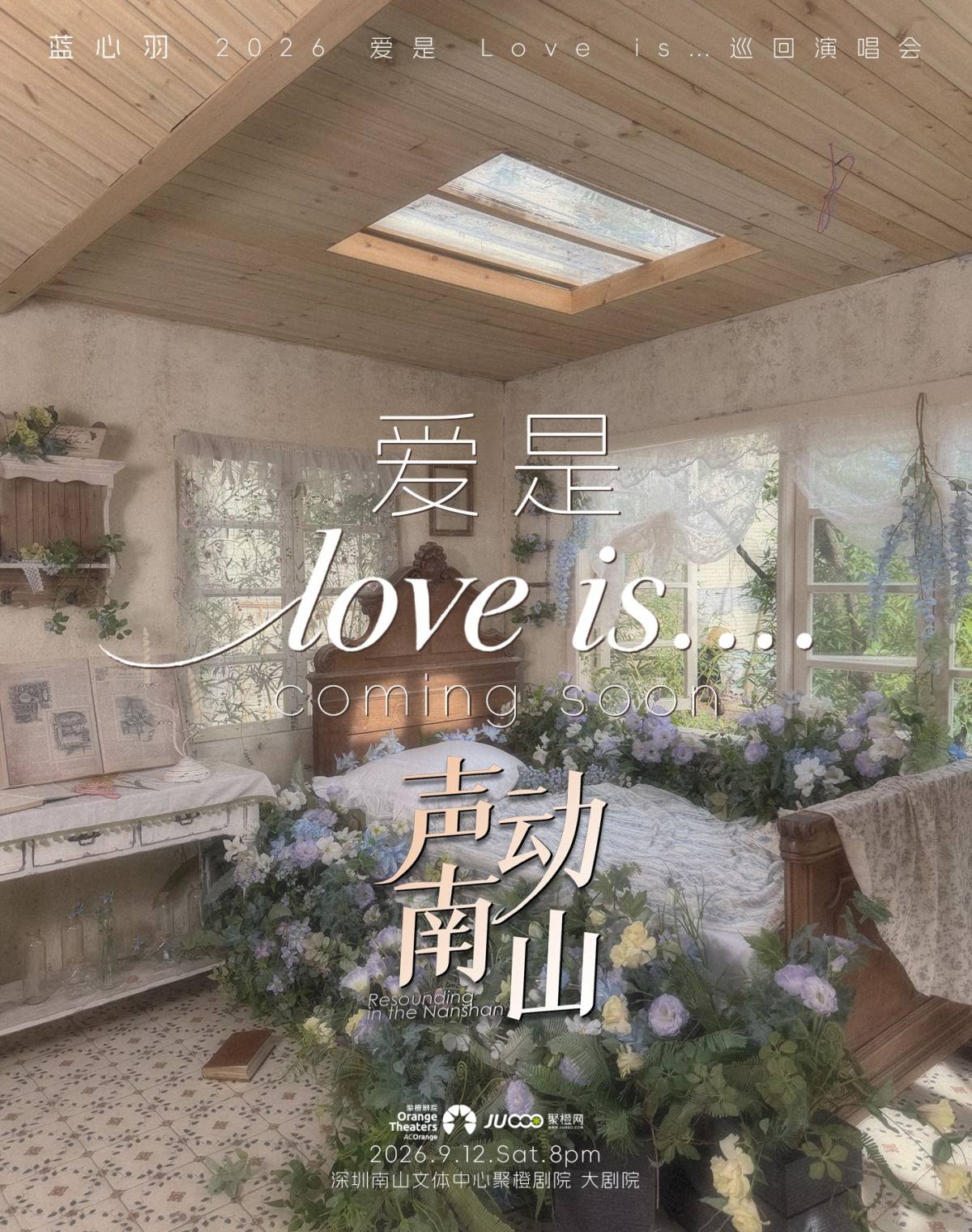 《蓝心羽》2026 爱是 Love is...巡回演唱会-南山站海报
