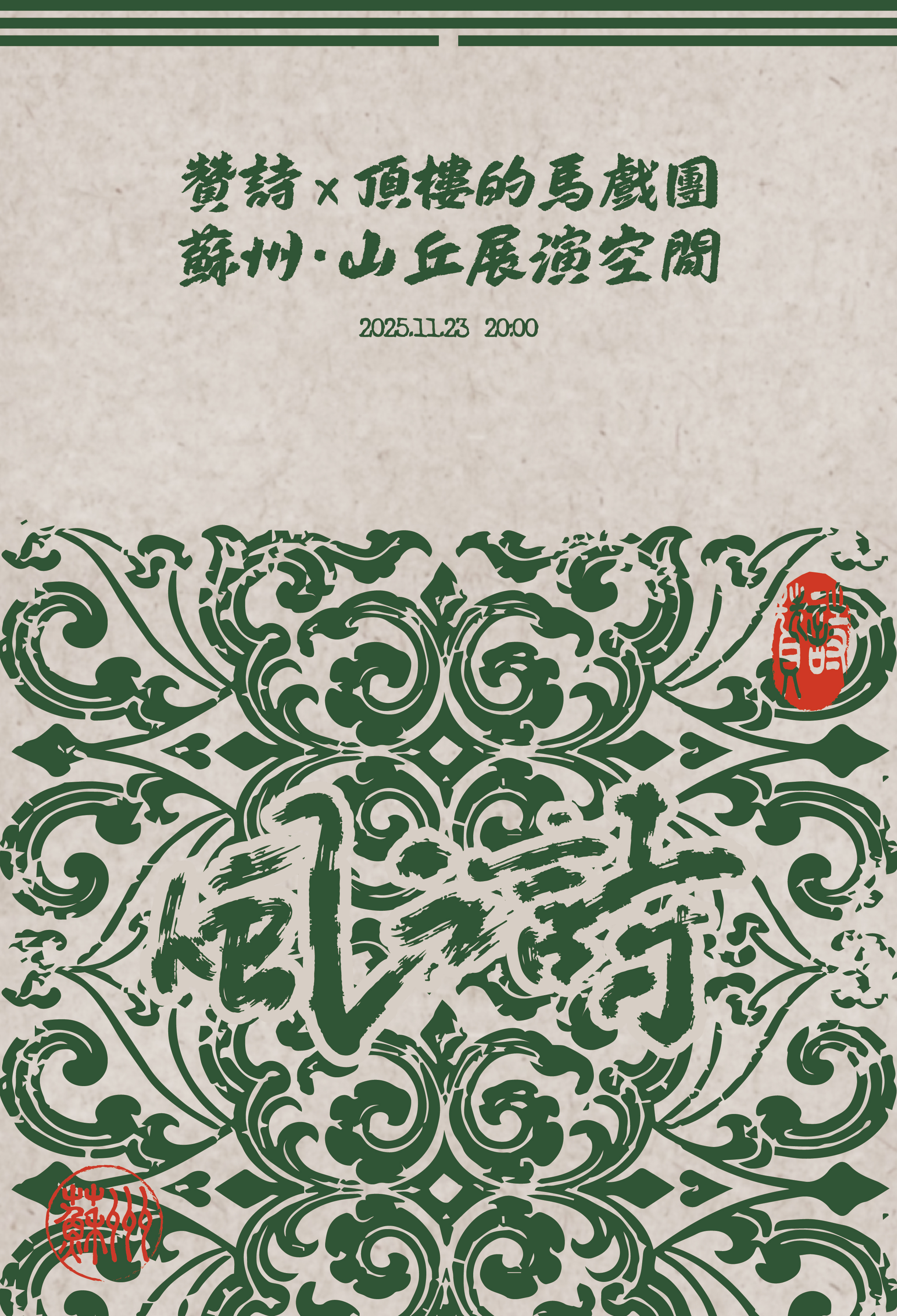 【苏州站】贊詩×顶楼的马戏团「风之诗」联合专场