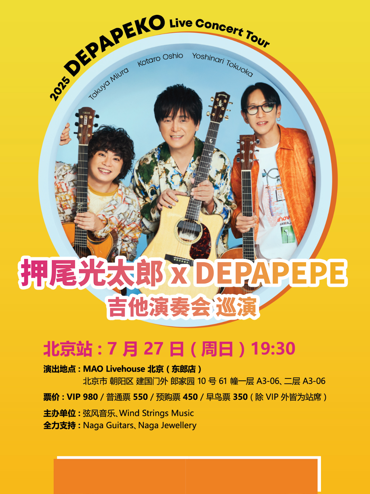 【北京站】DEPAPEKO （押尾光太郎 + DEPAPEPE）吉他演奏会 北京站