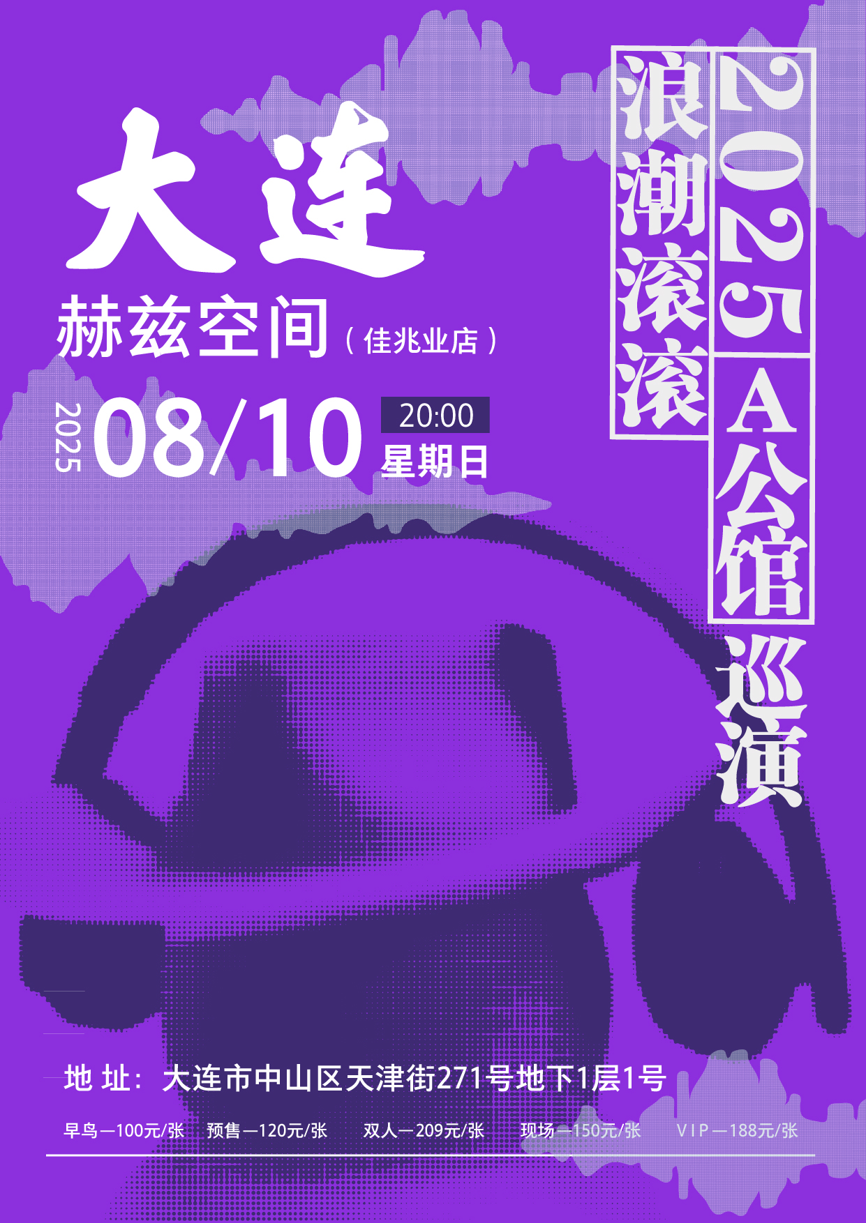 【大连站】A公馆「浪潮滚滚」巡演