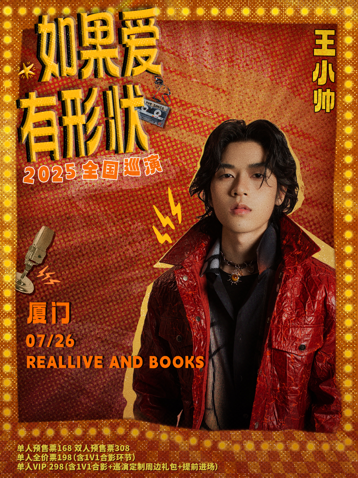 【厦门站】王小帅【如果爱有形状】2025巡演厦门站