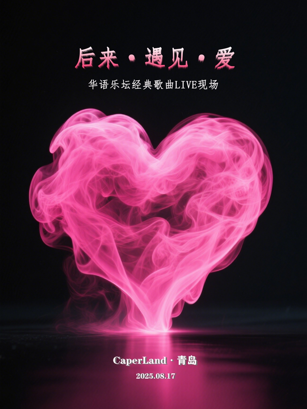 【青岛站】后来·遇见·爱｜华语乐坛经典歌曲live现场
