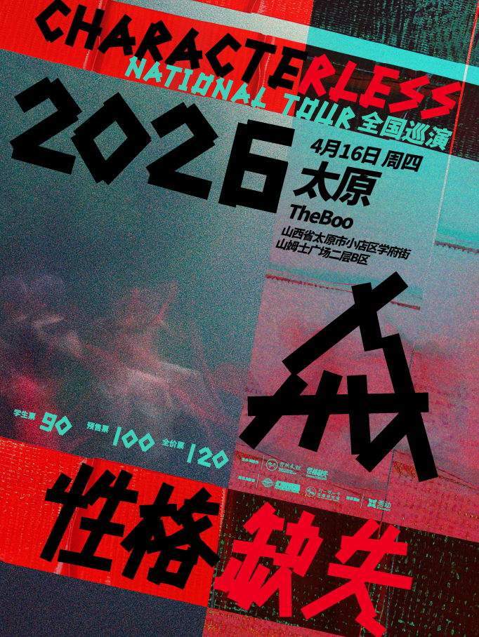 【太原】性格缺失2026巡演·太原站