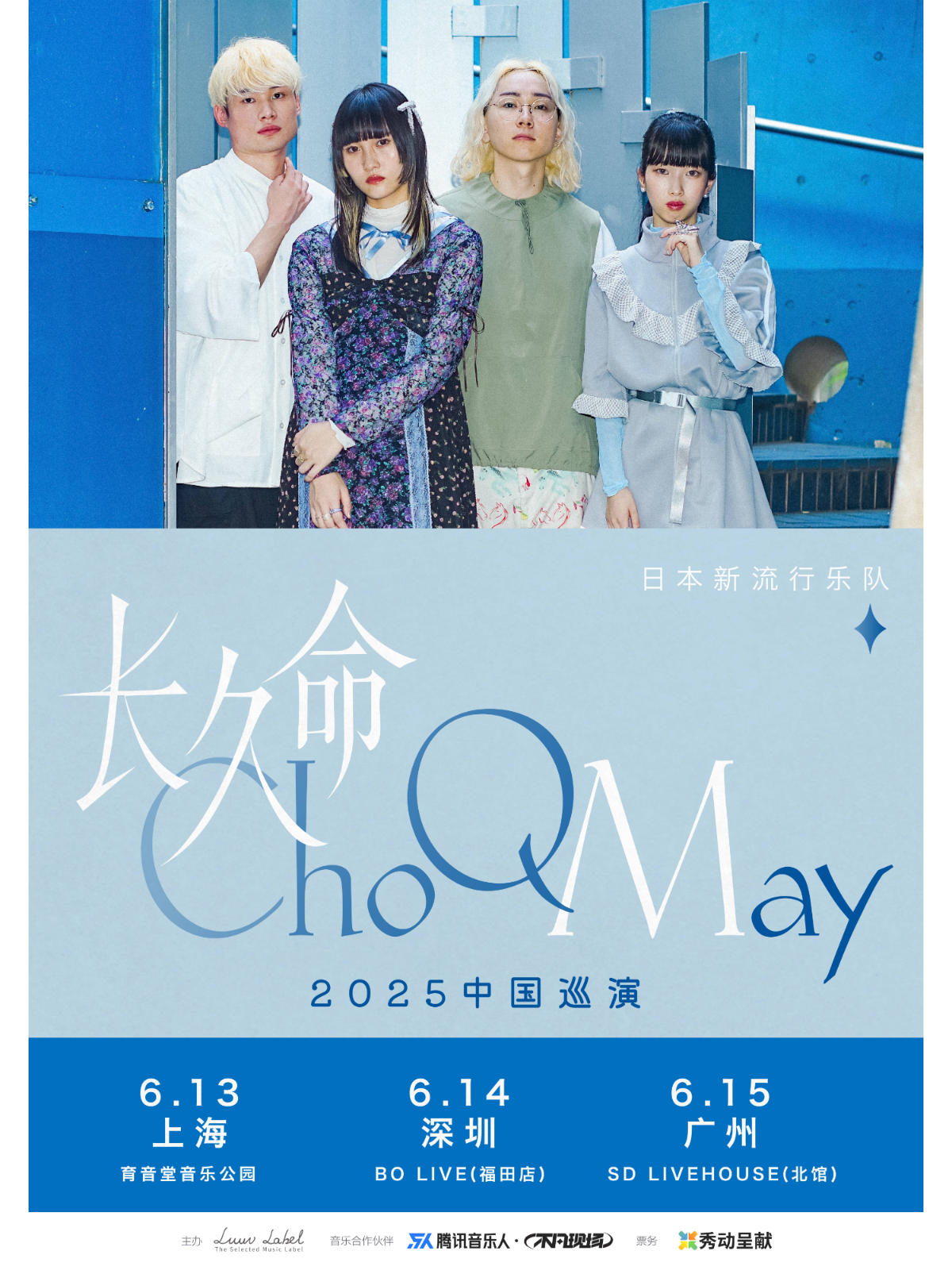 【深圳站】【秀动呈献】日本新流行乐队长久命ChoQMay 深圳站