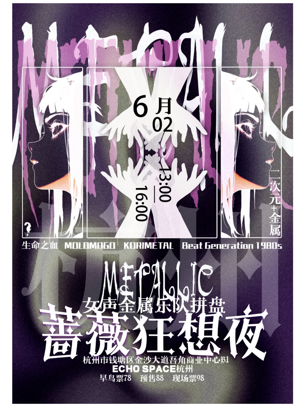 【杭州站】蔷薇狂想夜 女声二次元金属乐队拼盘