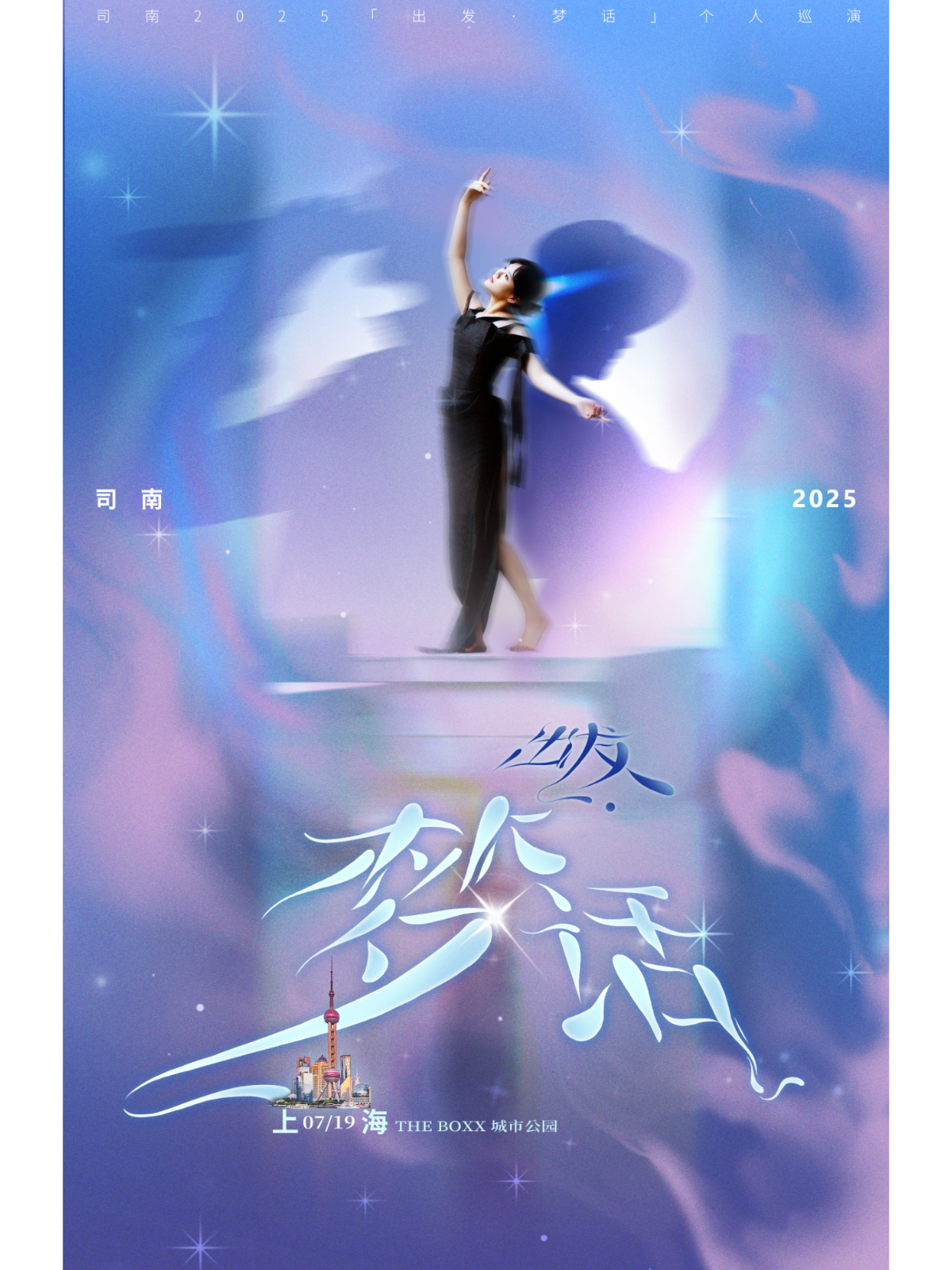 【上海站】司南 2025「出发·梦话」个人巡演·上海站