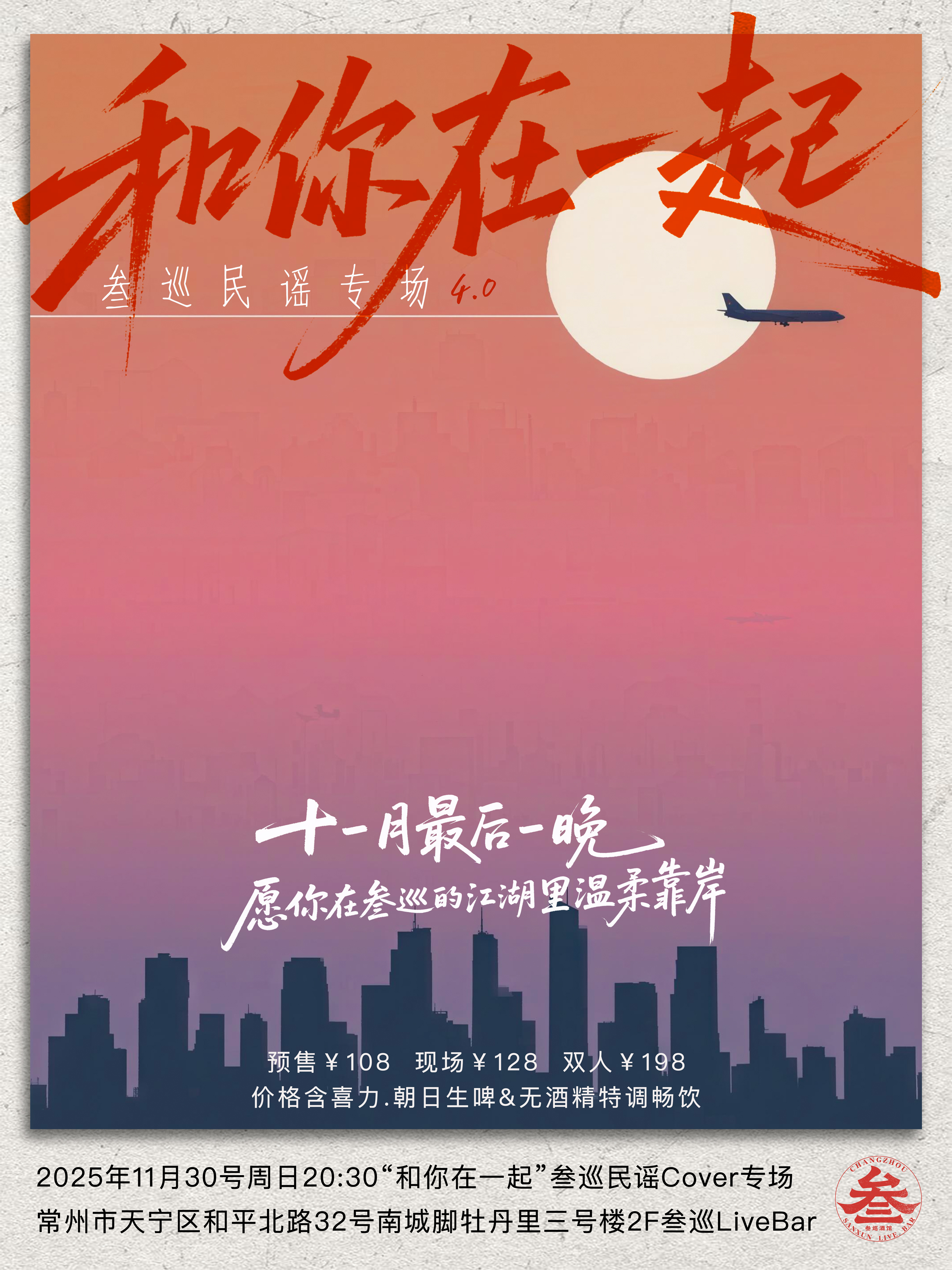 【常州站】“和你在一起”常州叁巡民谣专场4.0