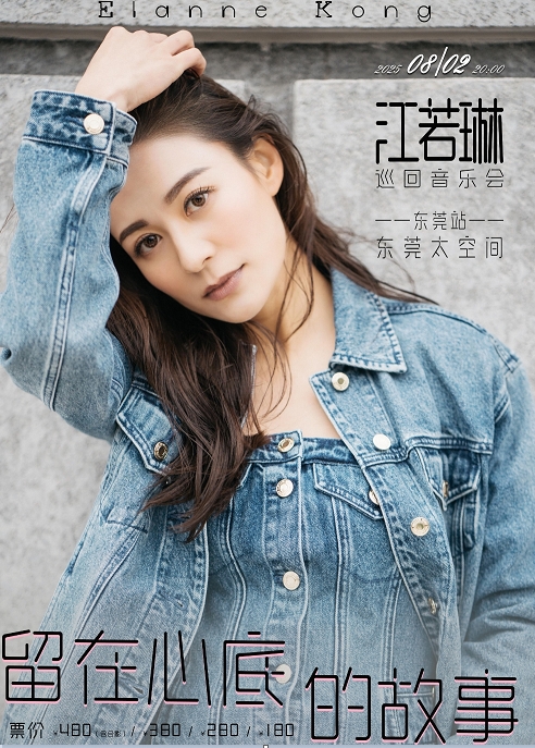 【东莞站】江若琳「留在心底的故事」巡回音乐会