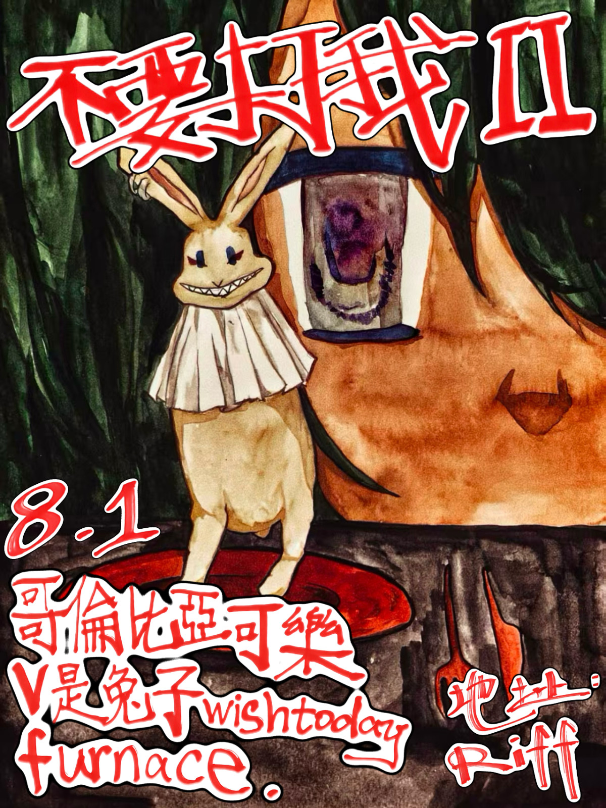 【长沙】「不要打我ll」哥伦比亚可乐/v是兔子wishtoday/furnace.
