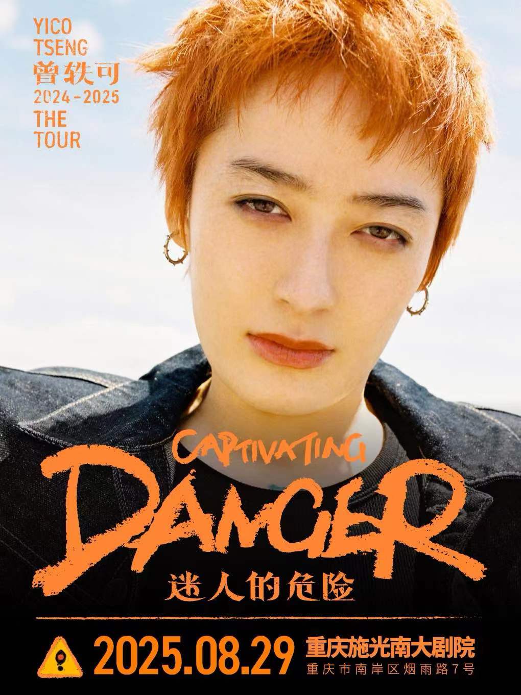 【重庆站】曾轶可「迷人的危险Captivating Danger」巡演·重庆站（七夕）