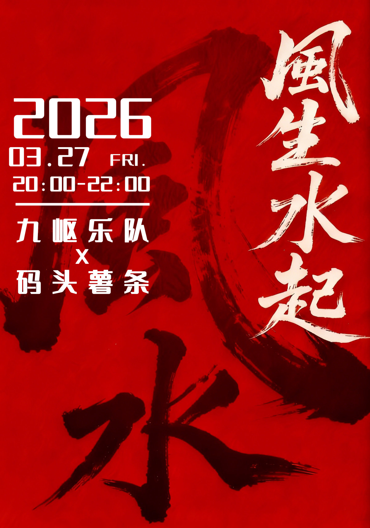 【石家庄】「风生水起」九岖乐队X码头薯条乐队联合专场