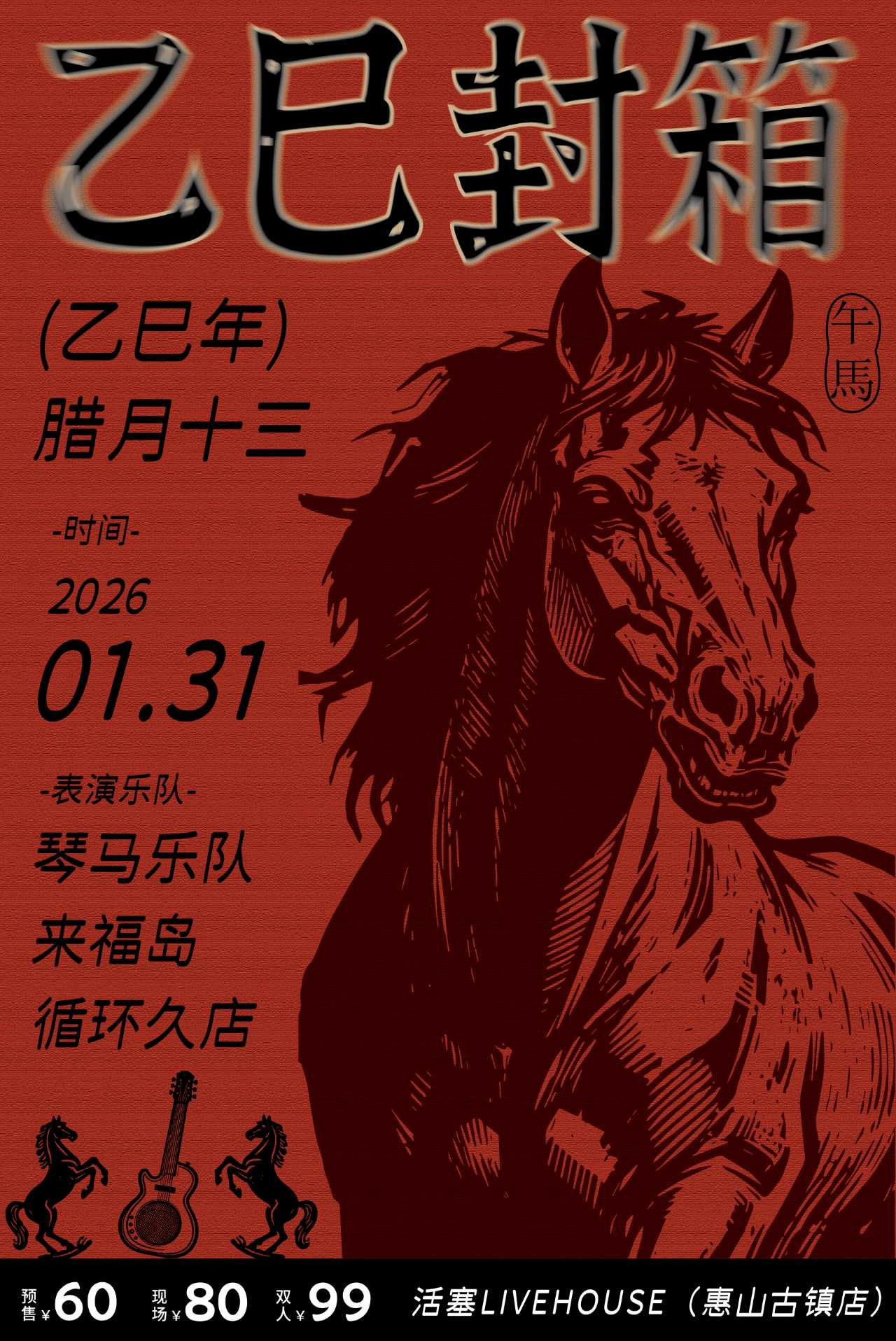 【无锡站】活塞乙巳年封箱演出